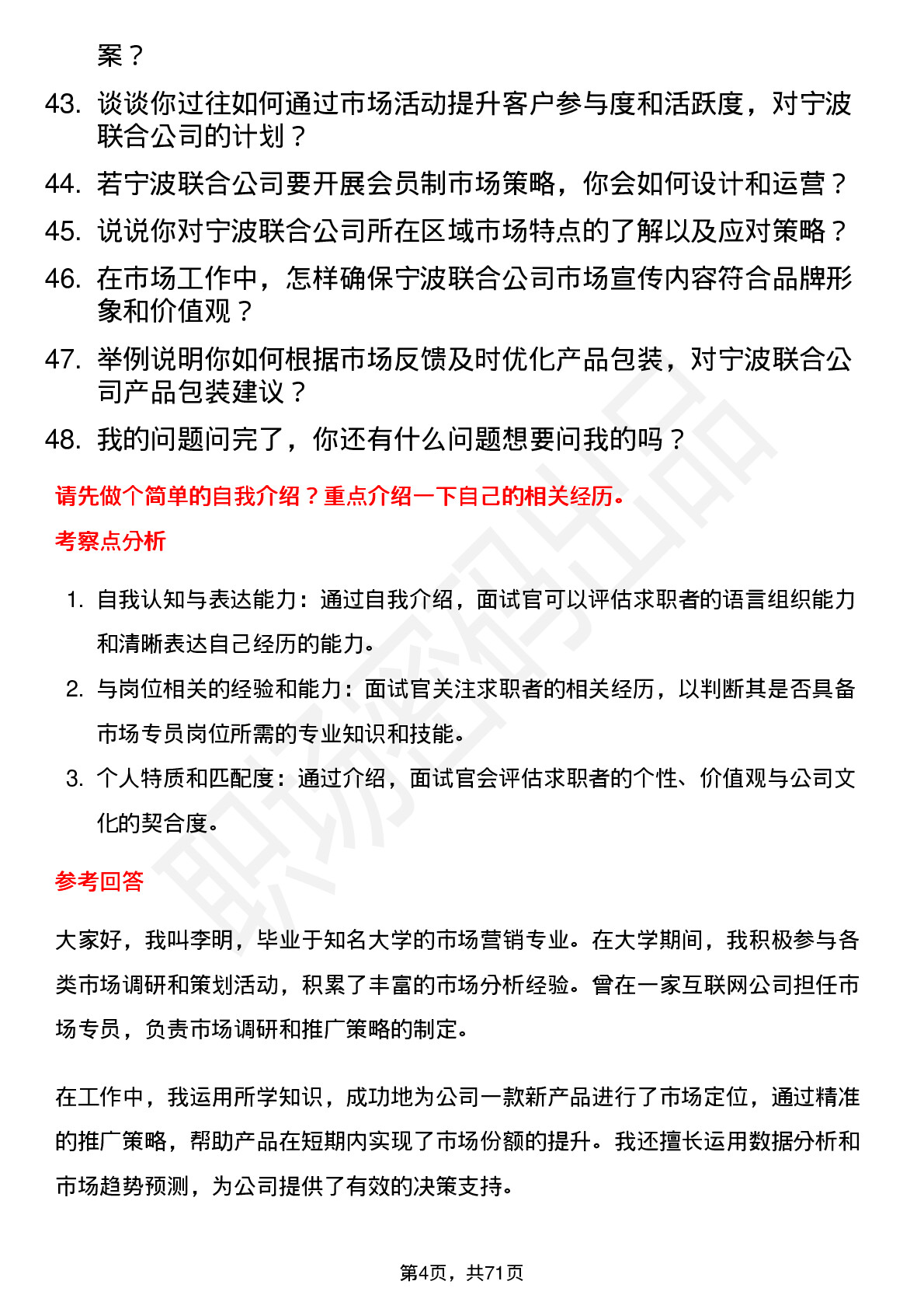 48道宁波联合市场专员岗位面试题库及参考回答含考察点分析