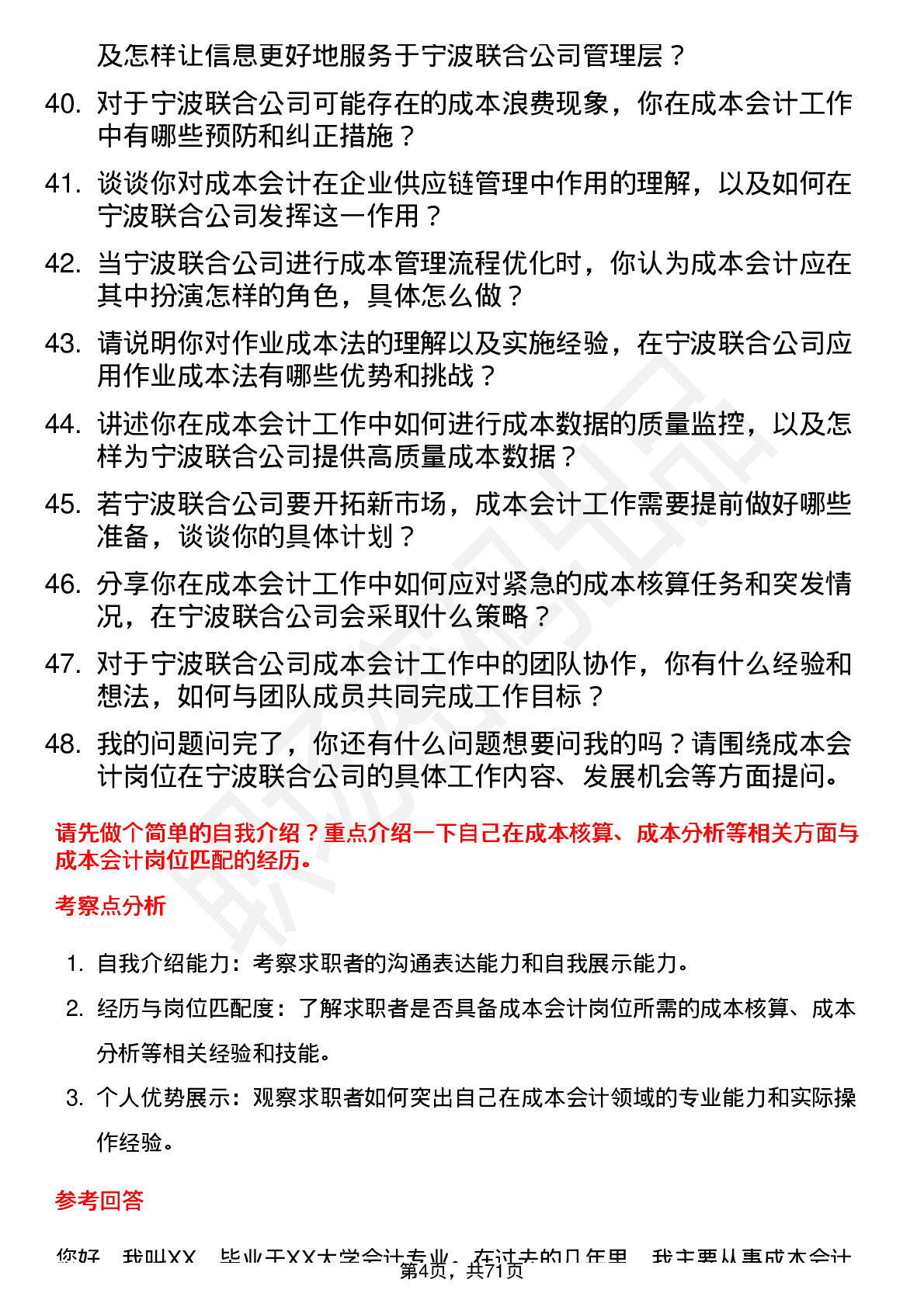 48道宁波联合成本会计岗位面试题库及参考回答含考察点分析