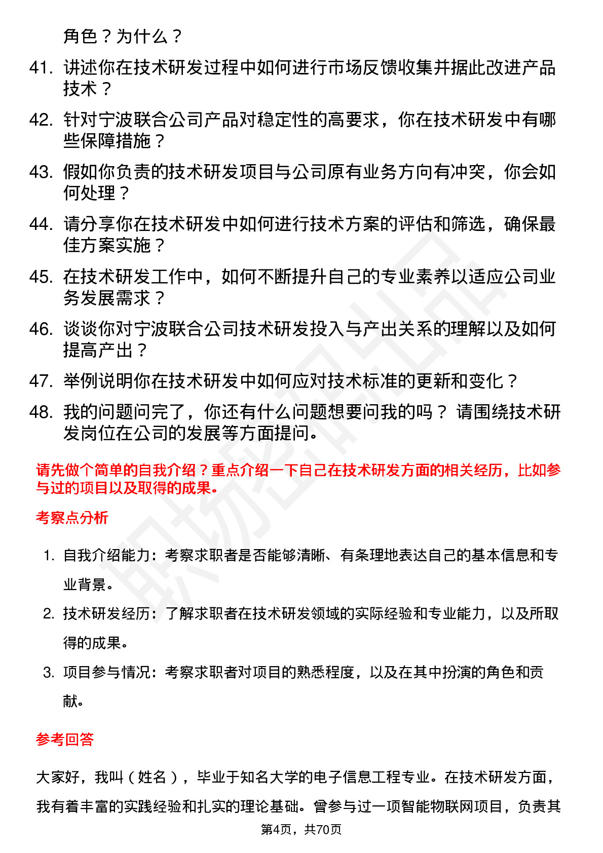 48道宁波联合技术研发工程师岗位面试题库及参考回答含考察点分析