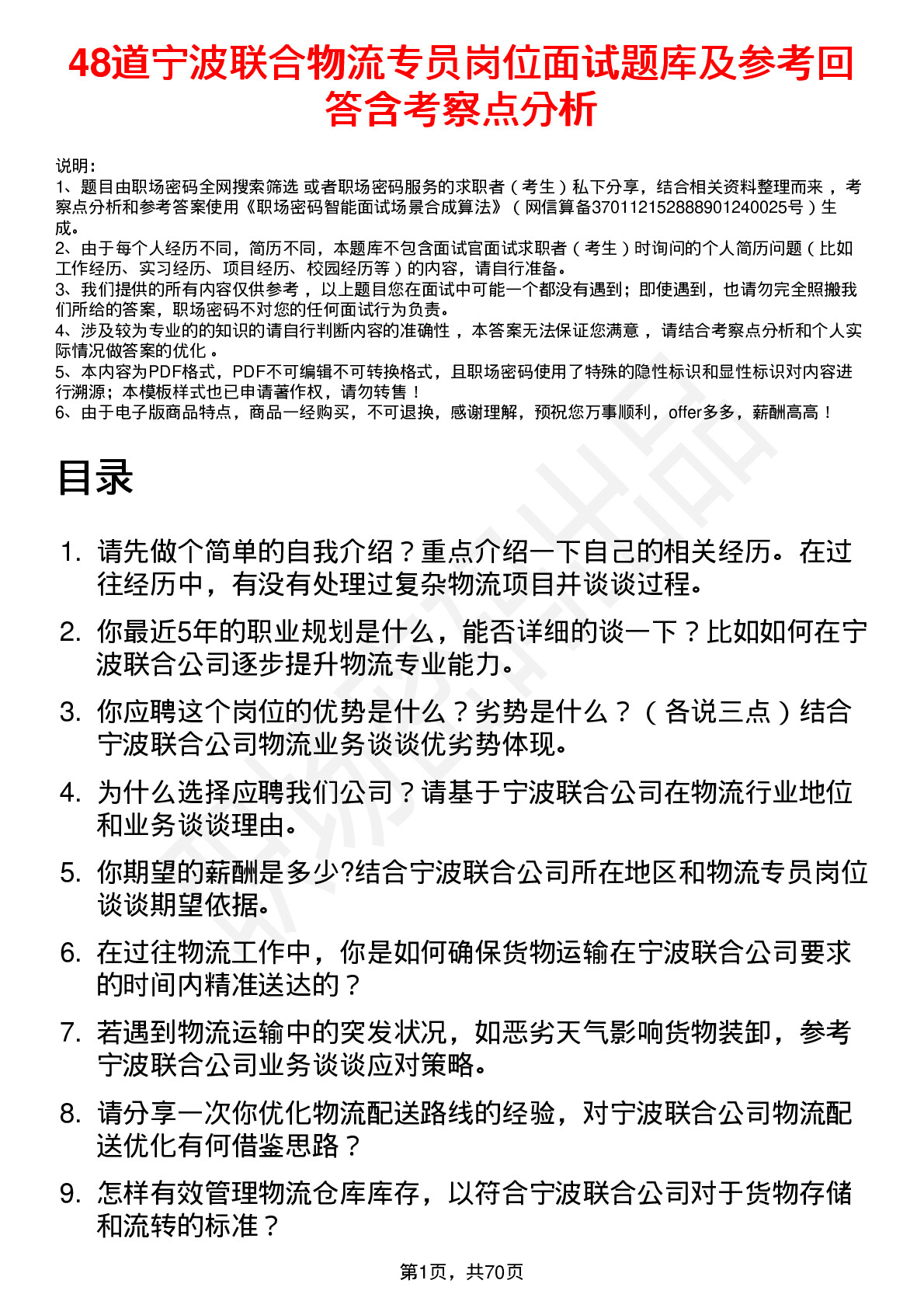 48道宁波联合物流专员岗位面试题库及参考回答含考察点分析