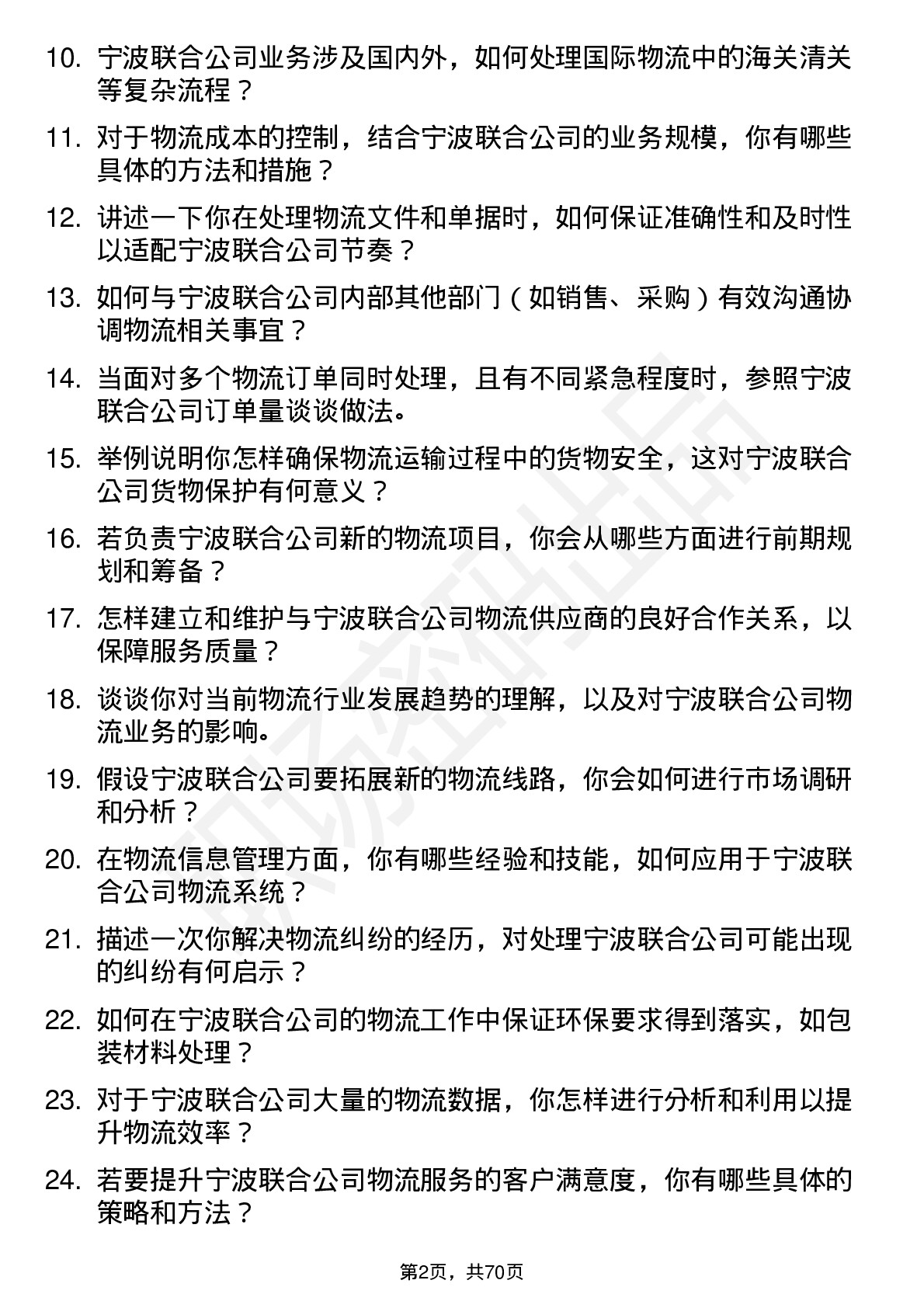 48道宁波联合物流专员岗位面试题库及参考回答含考察点分析