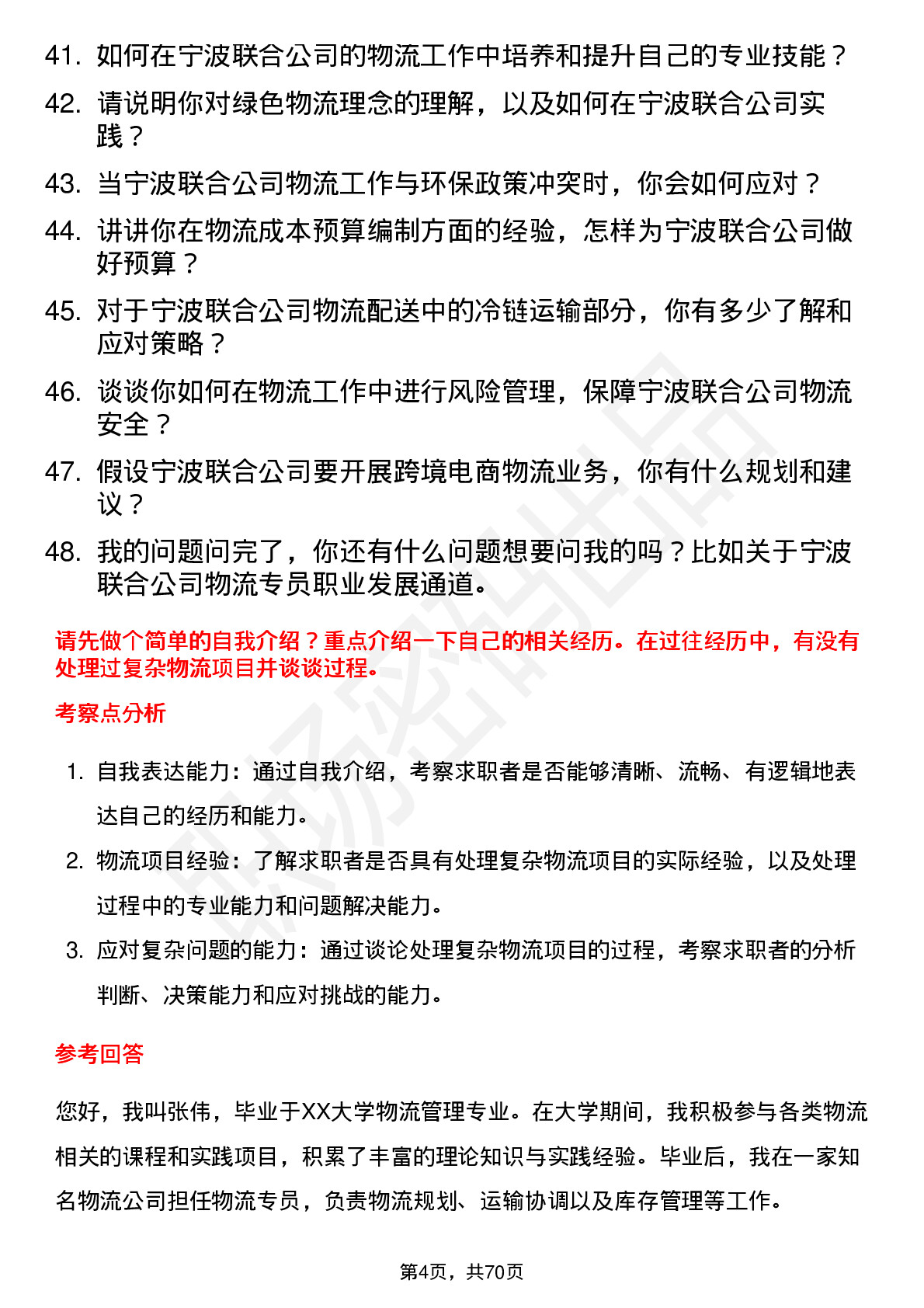 48道宁波联合物流专员岗位面试题库及参考回答含考察点分析