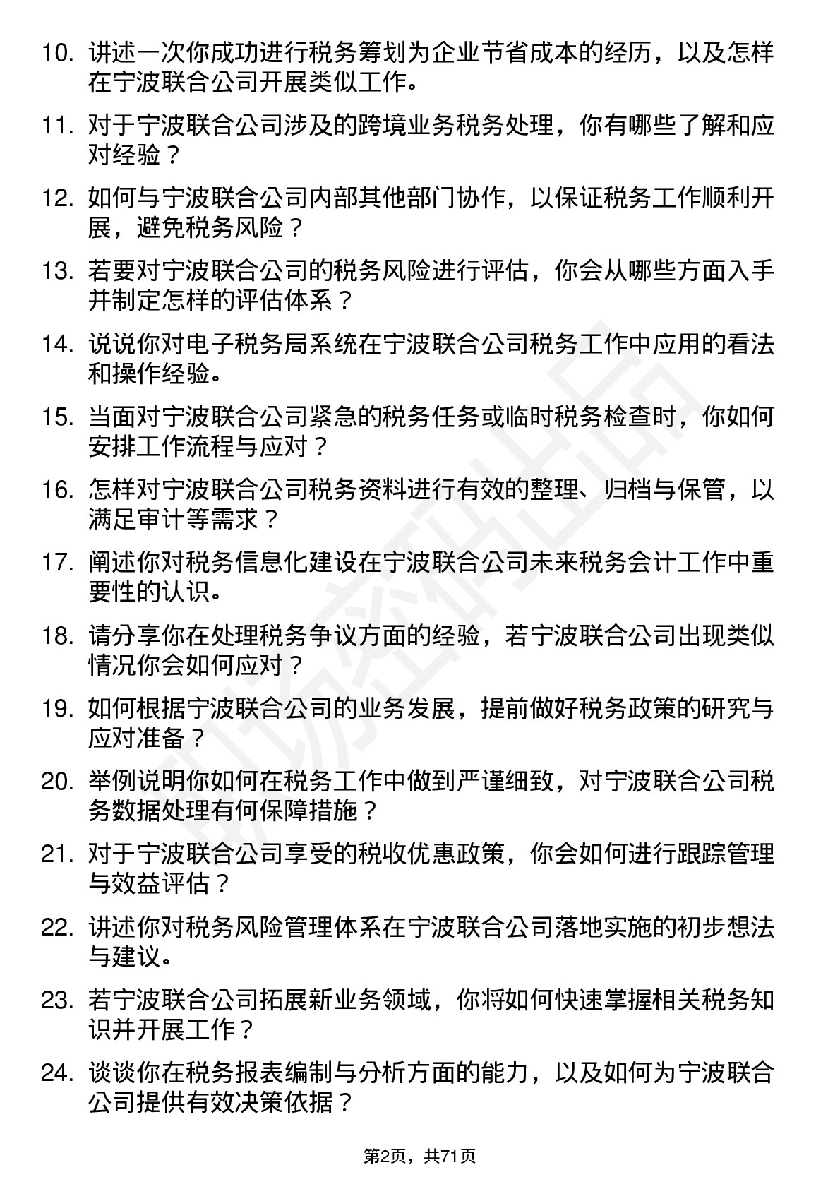 48道宁波联合税务会计岗位面试题库及参考回答含考察点分析