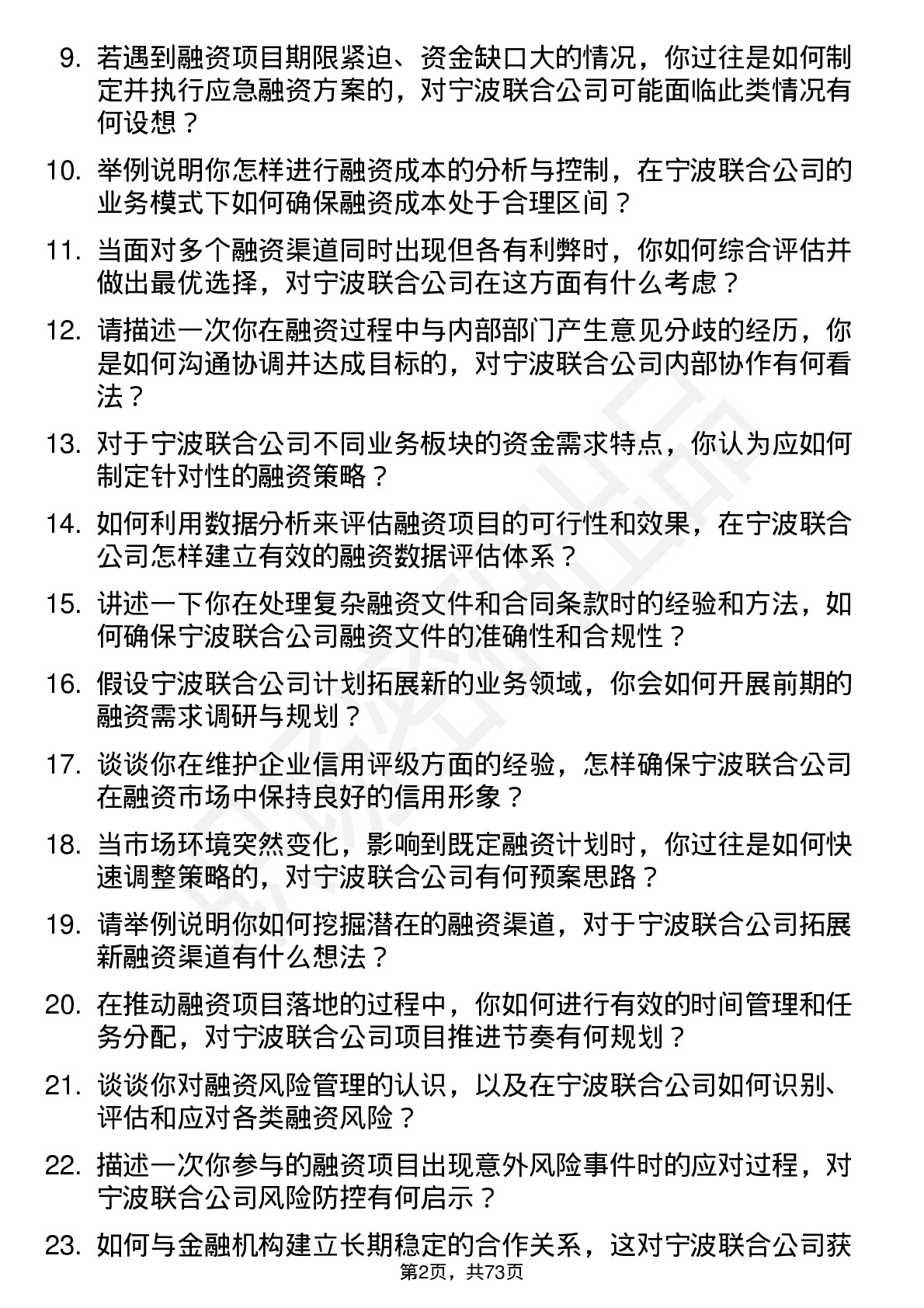 48道宁波联合融资专员岗位面试题库及参考回答含考察点分析