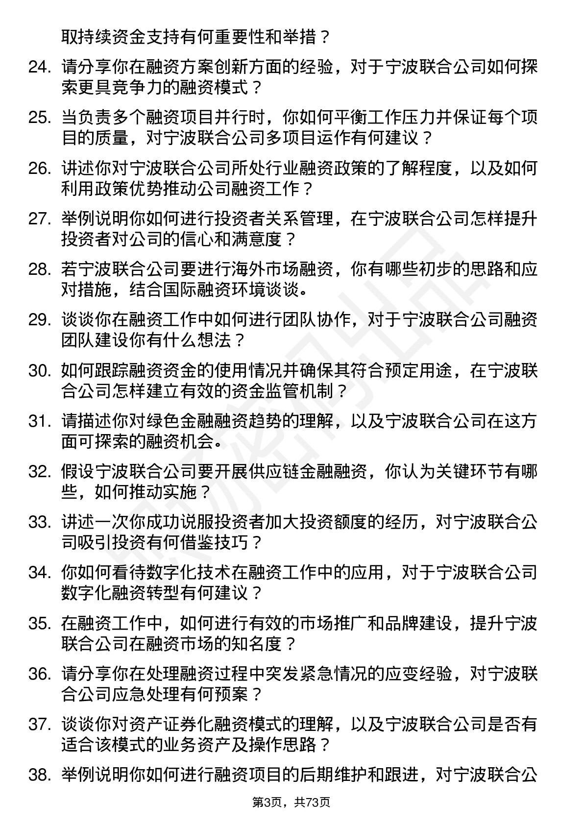 48道宁波联合融资专员岗位面试题库及参考回答含考察点分析