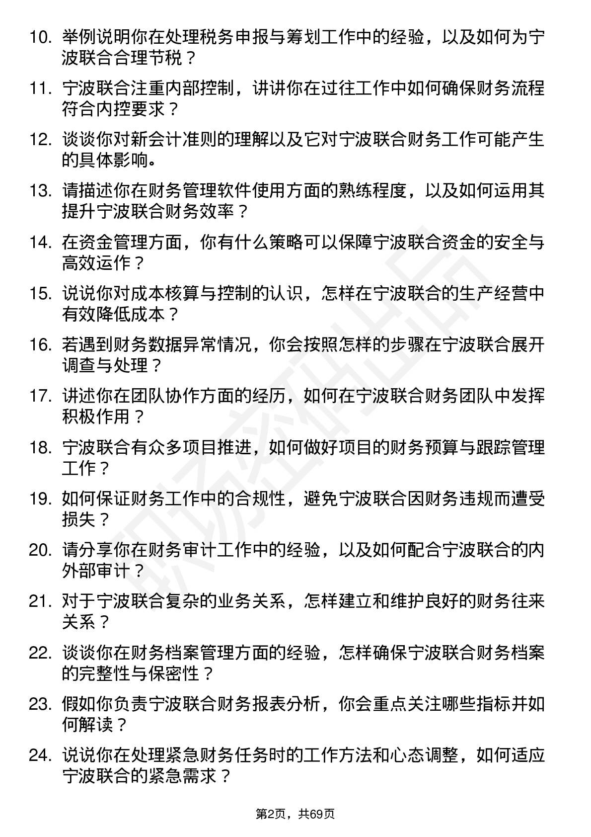 48道宁波联合财务会计岗位面试题库及参考回答含考察点分析