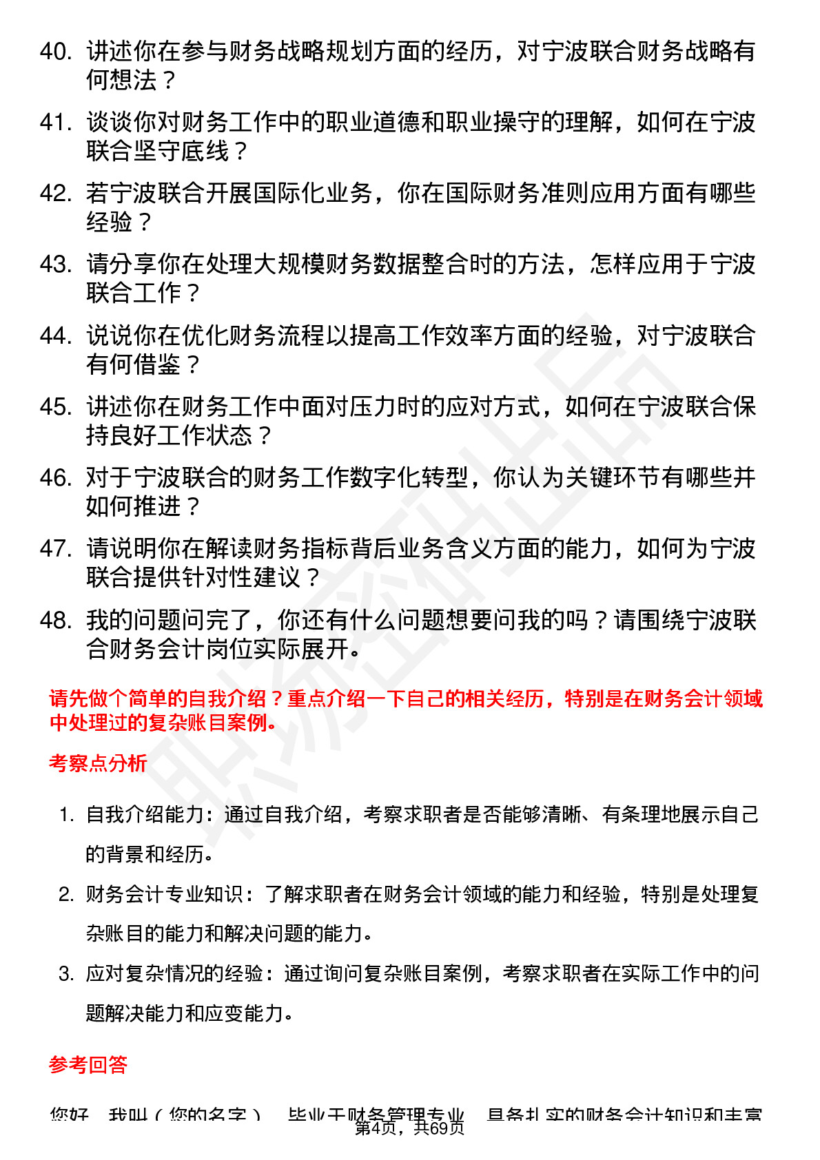 48道宁波联合财务会计岗位面试题库及参考回答含考察点分析