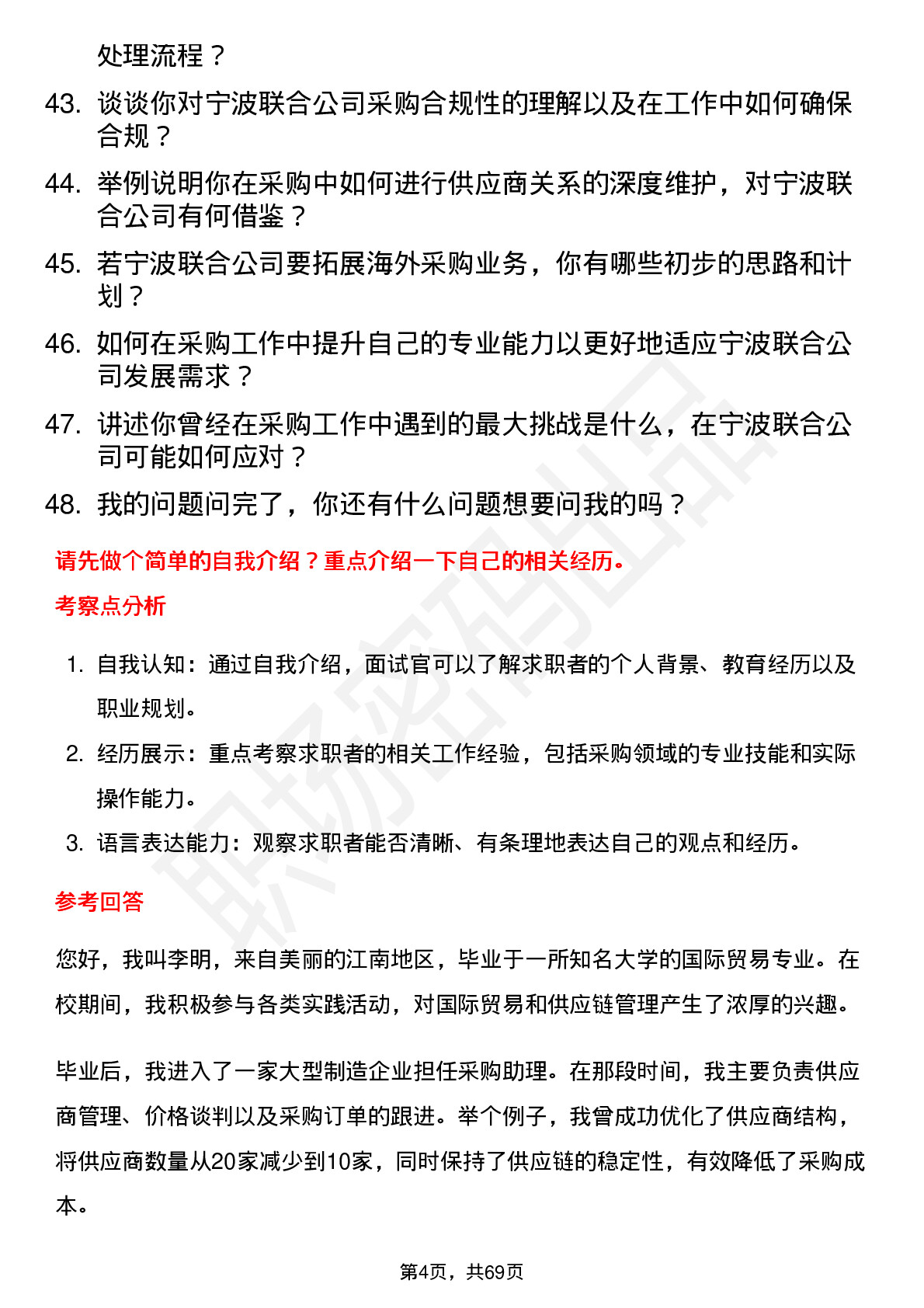 48道宁波联合采购专员岗位面试题库及参考回答含考察点分析