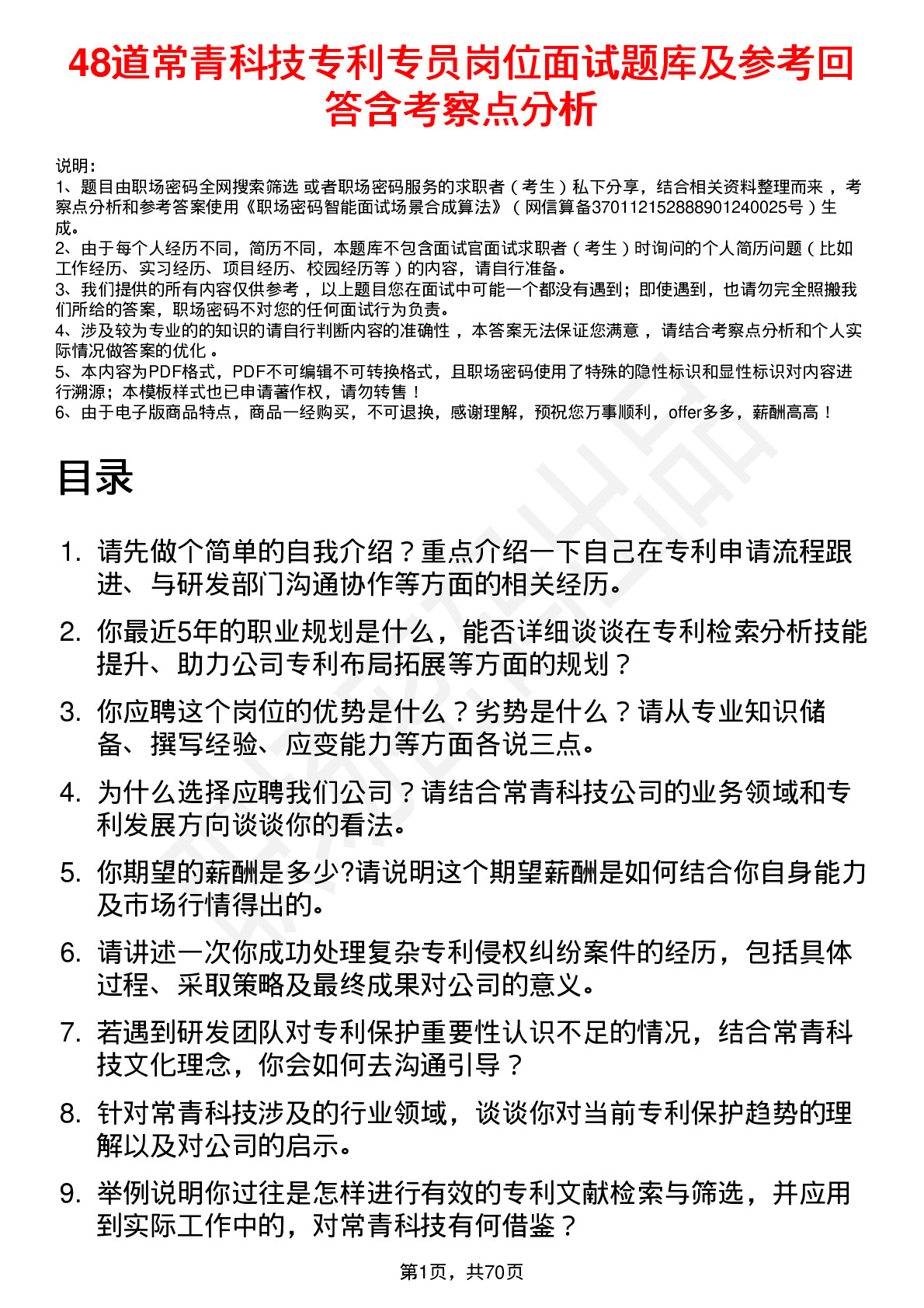 48道常青科技专利专员岗位面试题库及参考回答含考察点分析