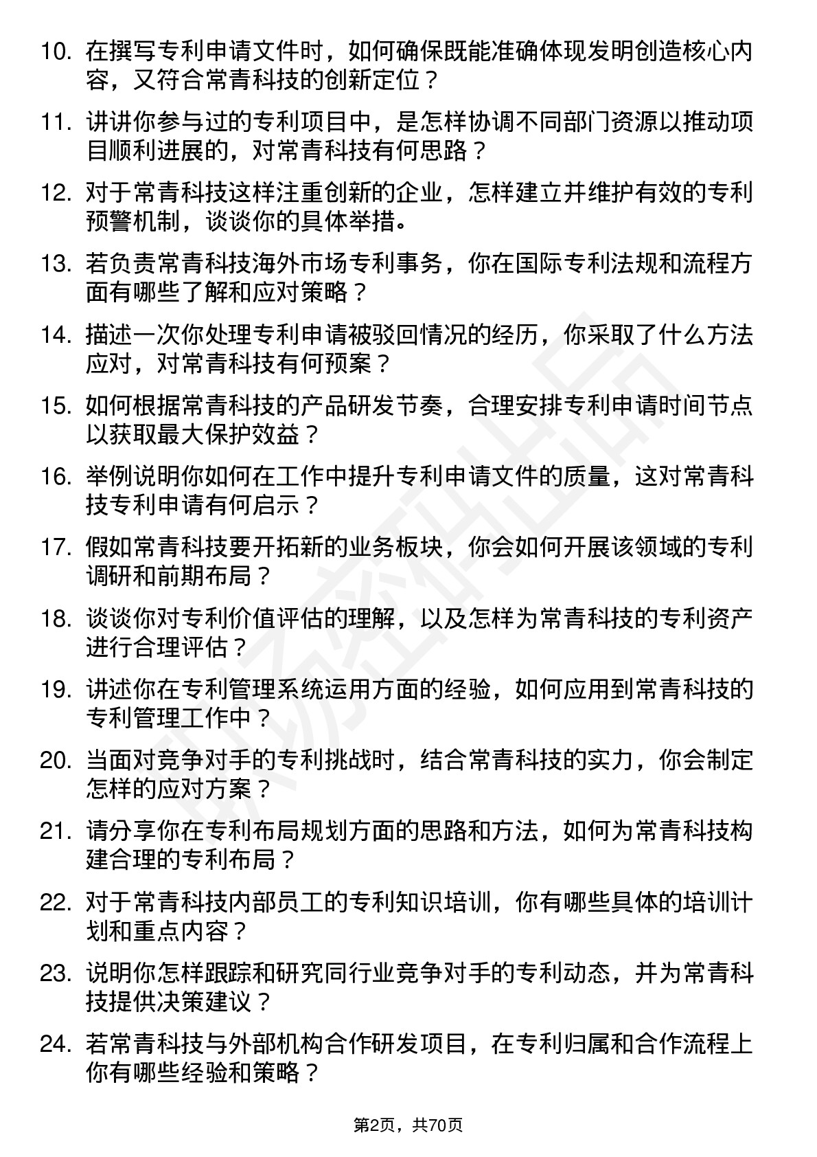 48道常青科技专利专员岗位面试题库及参考回答含考察点分析