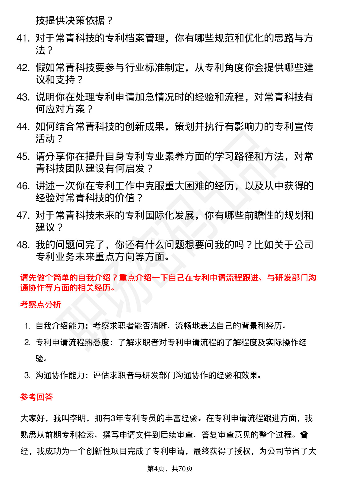 48道常青科技专利专员岗位面试题库及参考回答含考察点分析