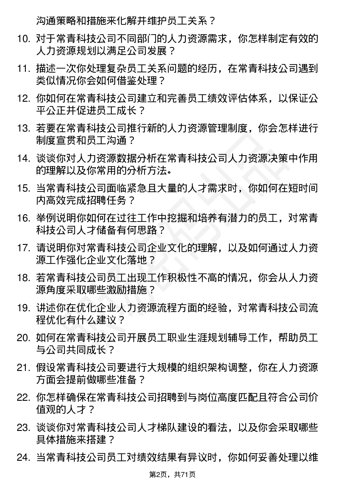 48道常青科技人力资源专员岗位面试题库及参考回答含考察点分析