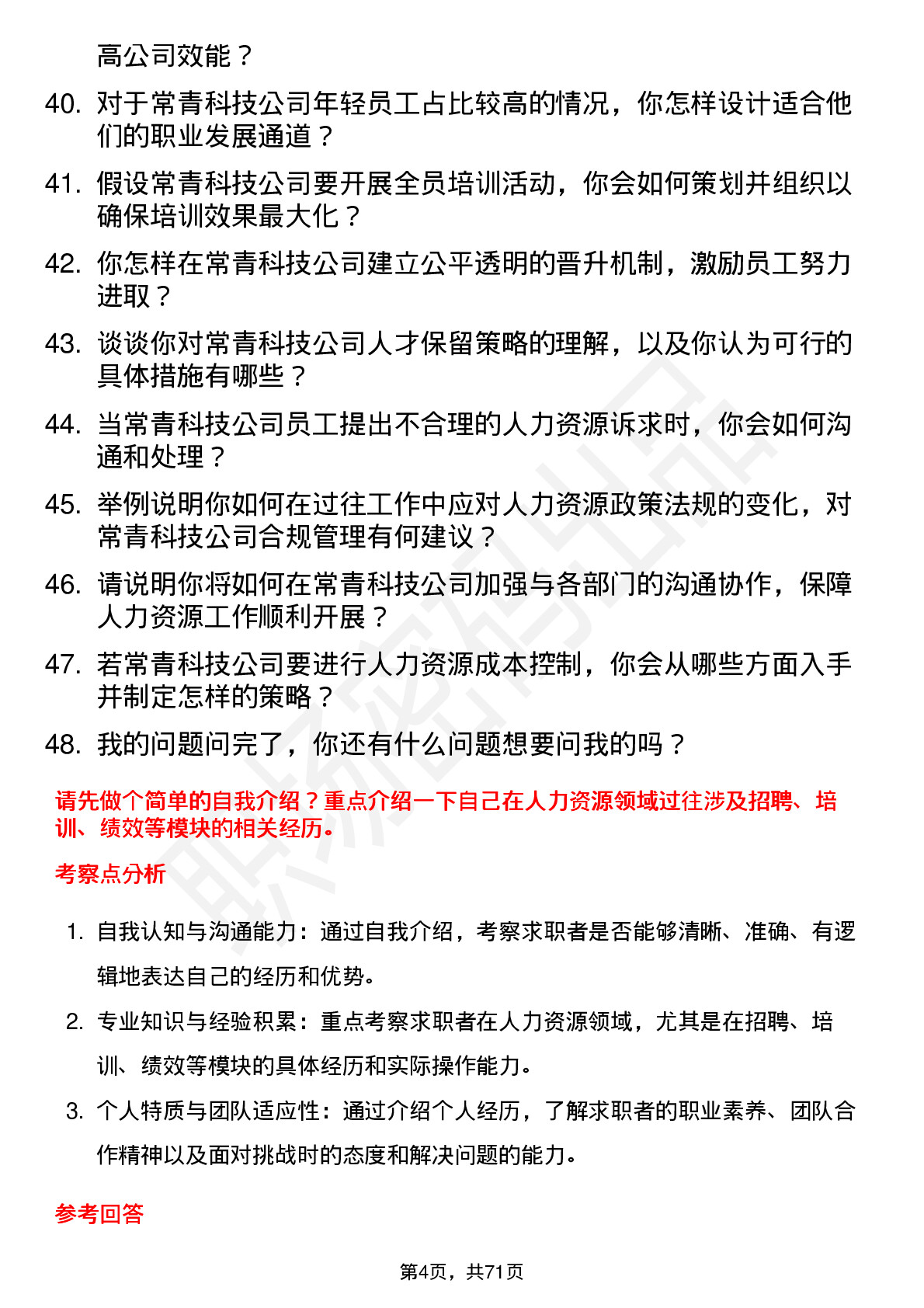 48道常青科技人力资源专员岗位面试题库及参考回答含考察点分析