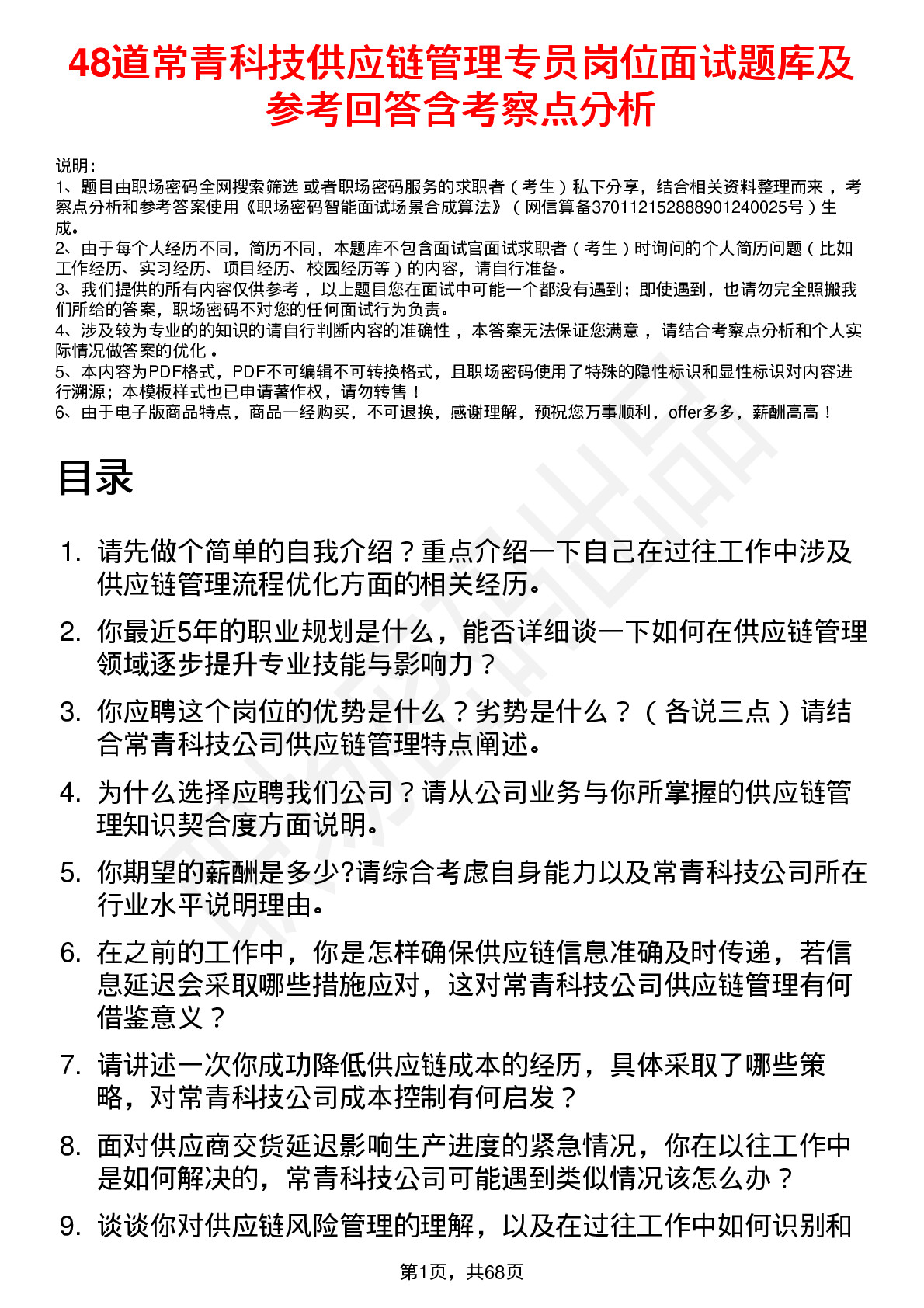 48道常青科技供应链管理专员岗位面试题库及参考回答含考察点分析