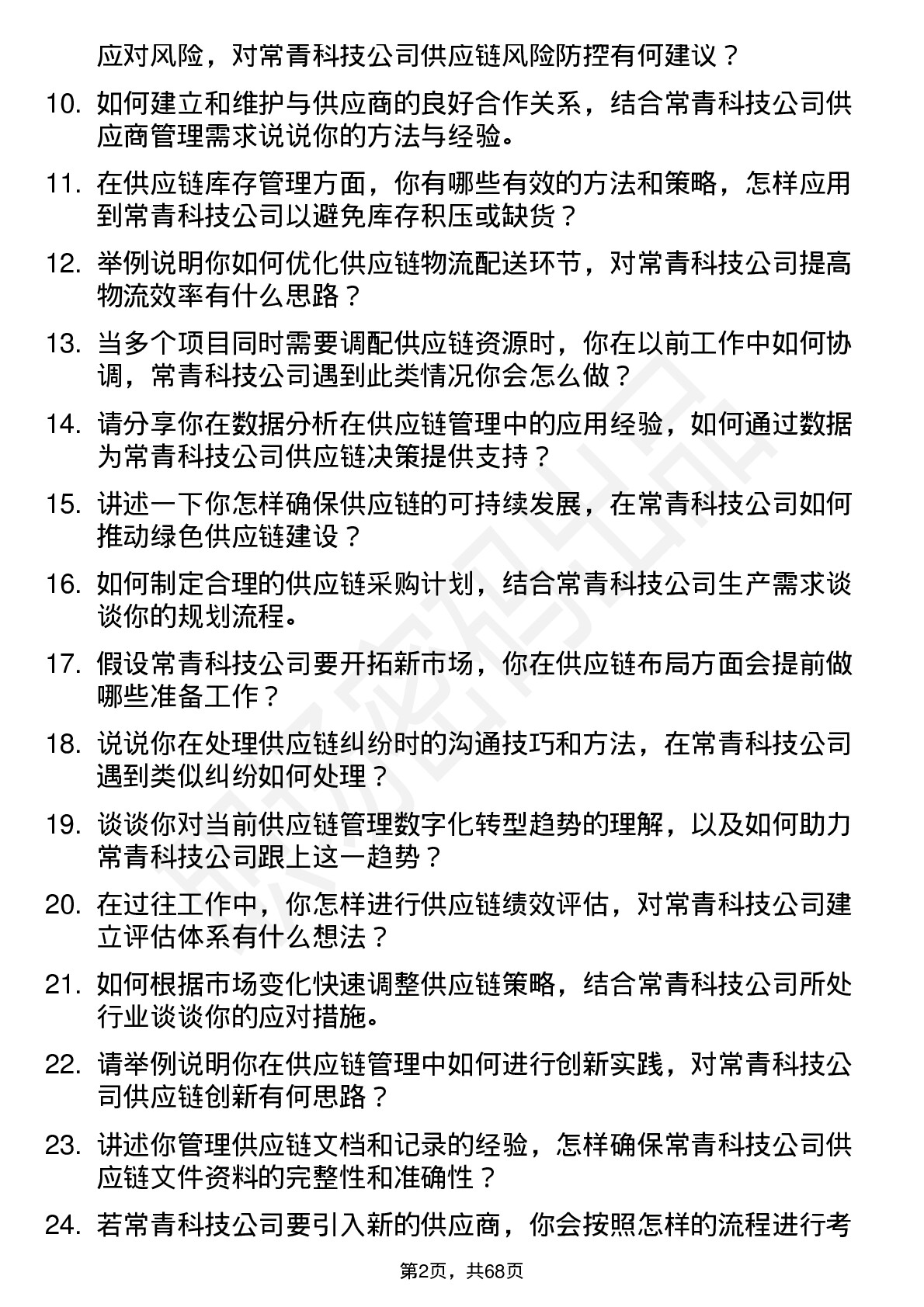 48道常青科技供应链管理专员岗位面试题库及参考回答含考察点分析