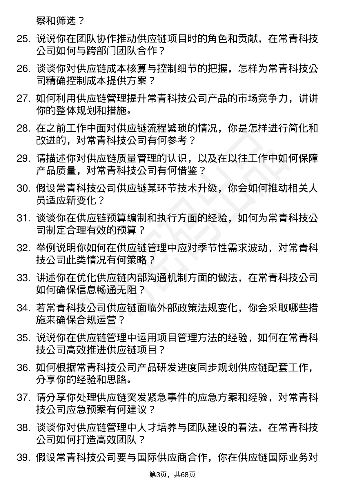 48道常青科技供应链管理专员岗位面试题库及参考回答含考察点分析