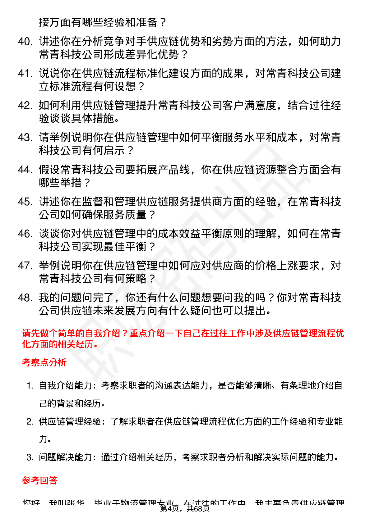 48道常青科技供应链管理专员岗位面试题库及参考回答含考察点分析