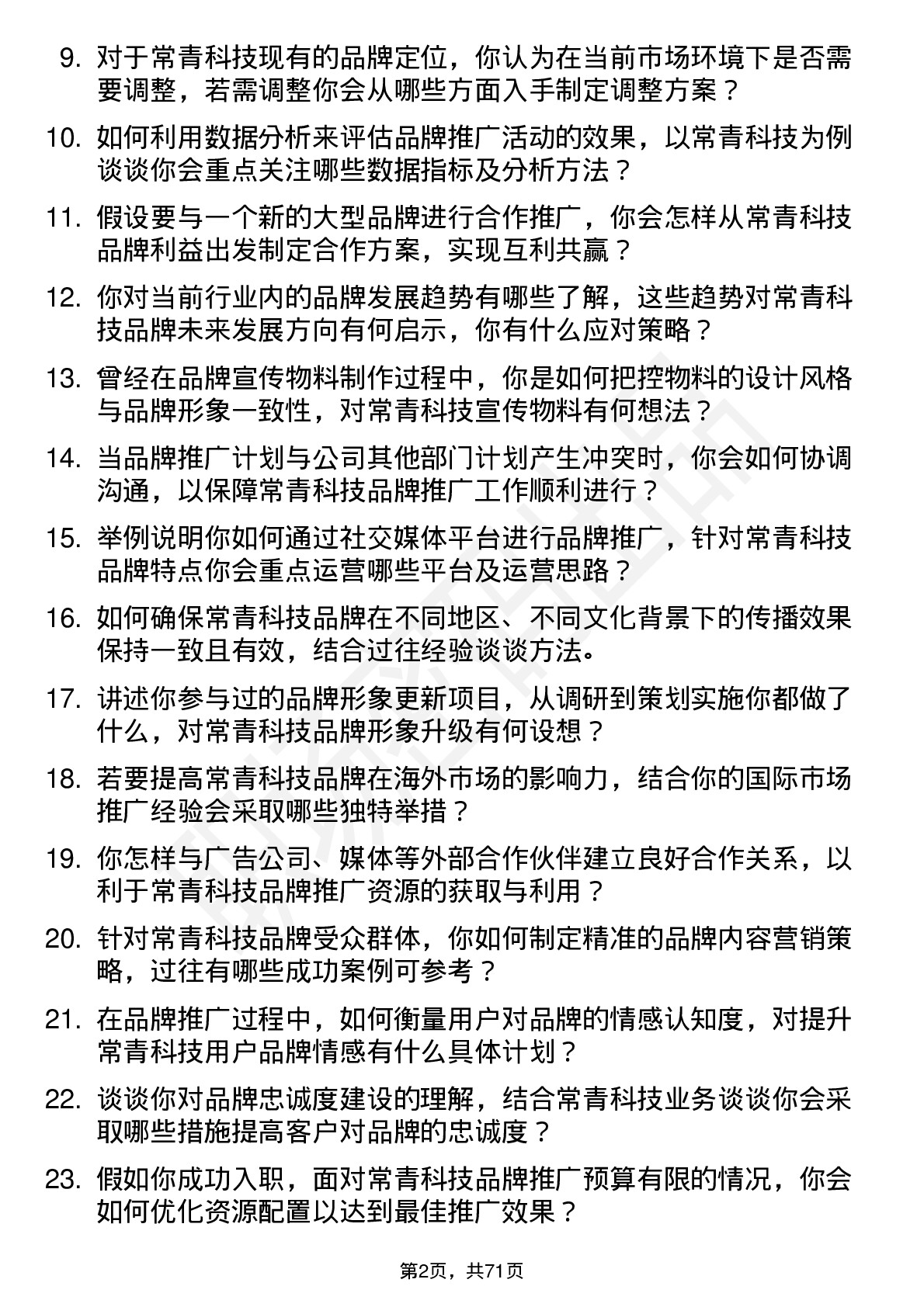 48道常青科技品牌专员岗位面试题库及参考回答含考察点分析