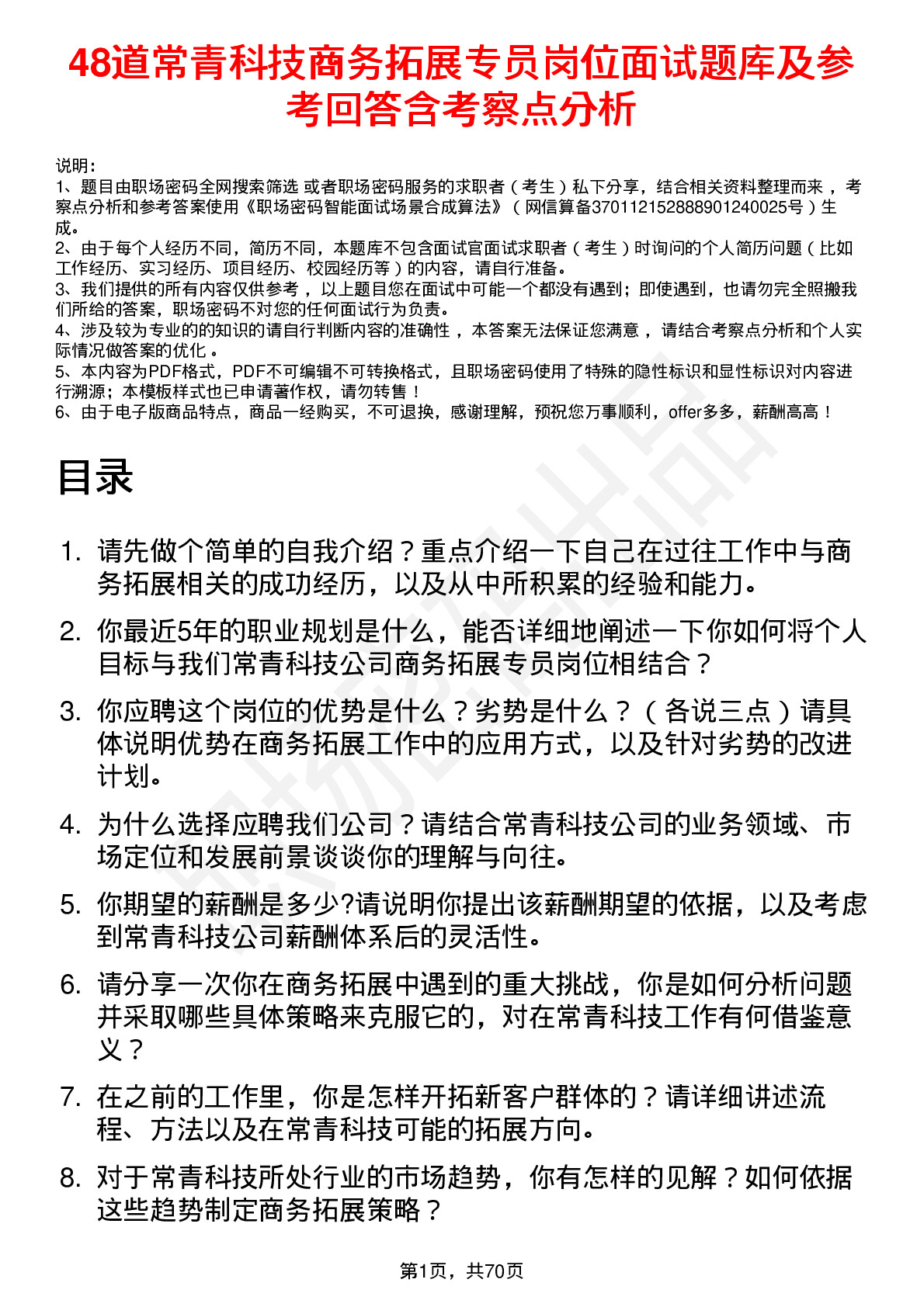 48道常青科技商务拓展专员岗位面试题库及参考回答含考察点分析