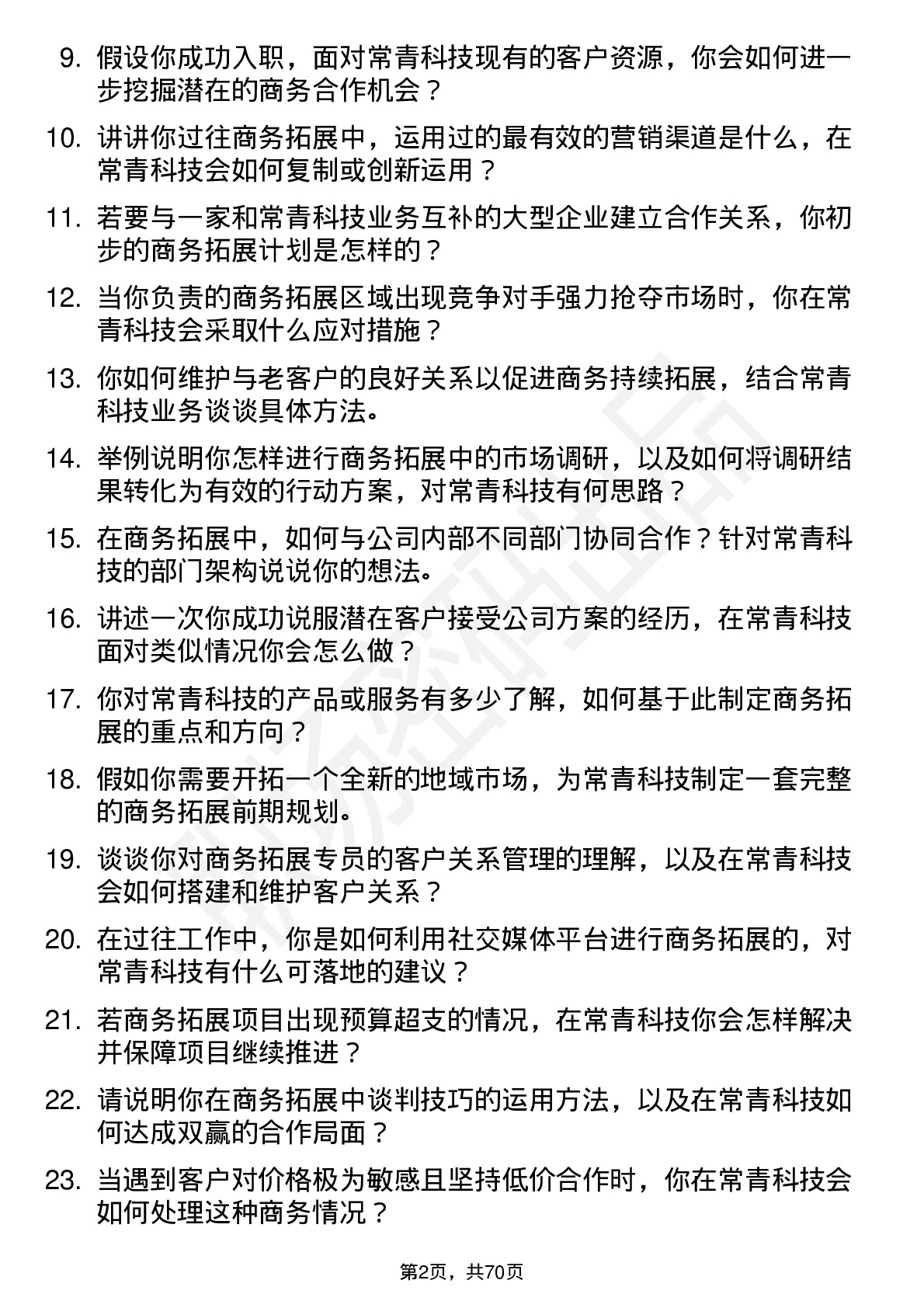 48道常青科技商务拓展专员岗位面试题库及参考回答含考察点分析