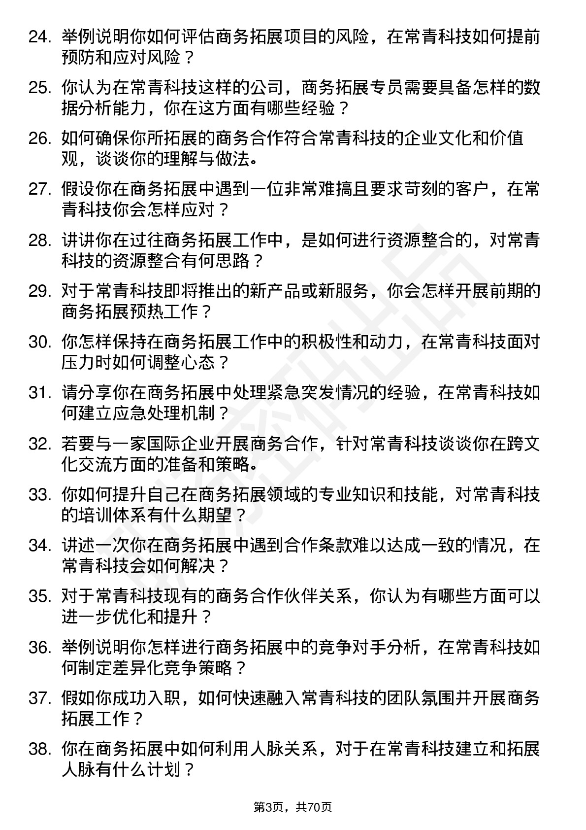 48道常青科技商务拓展专员岗位面试题库及参考回答含考察点分析