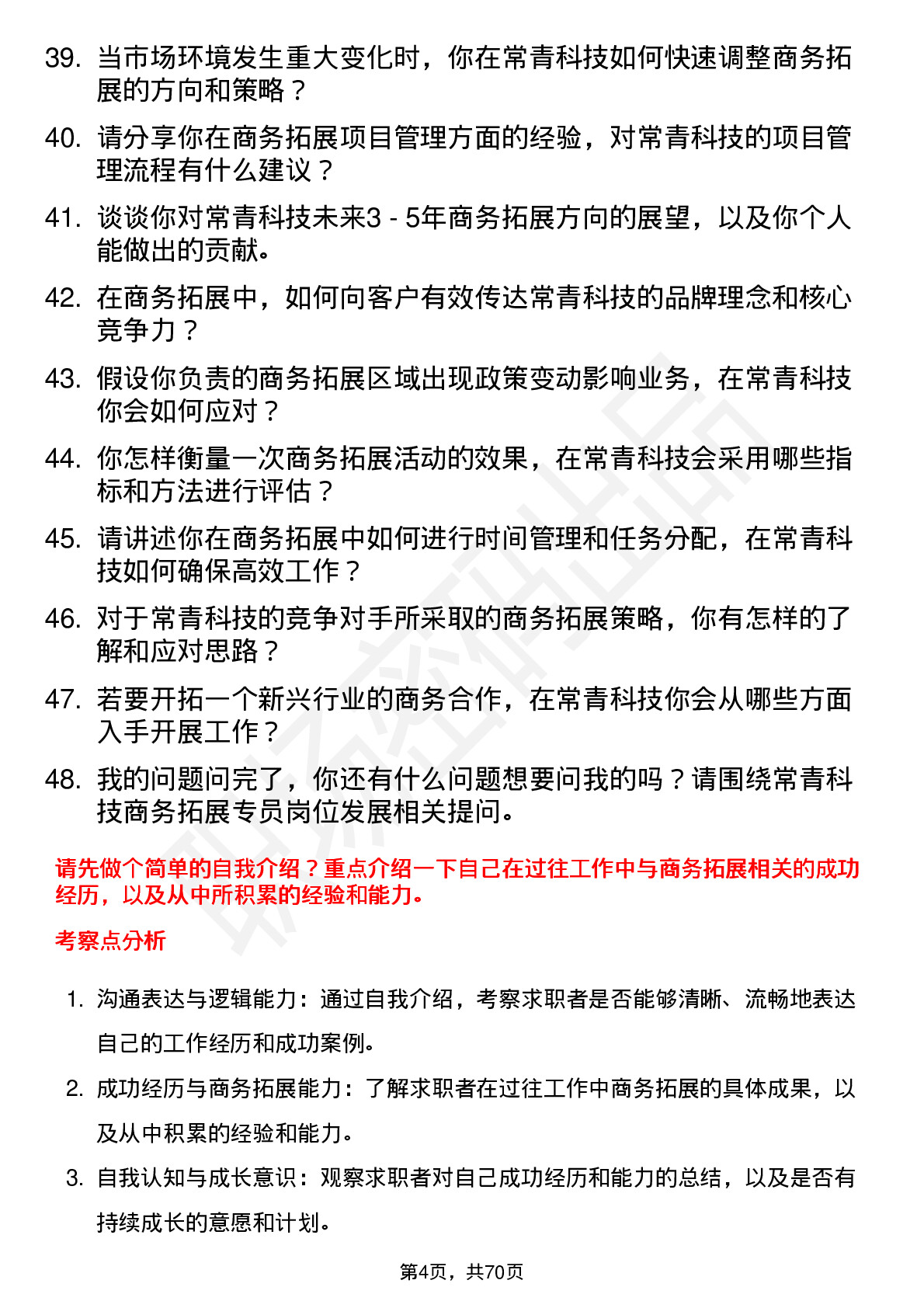 48道常青科技商务拓展专员岗位面试题库及参考回答含考察点分析