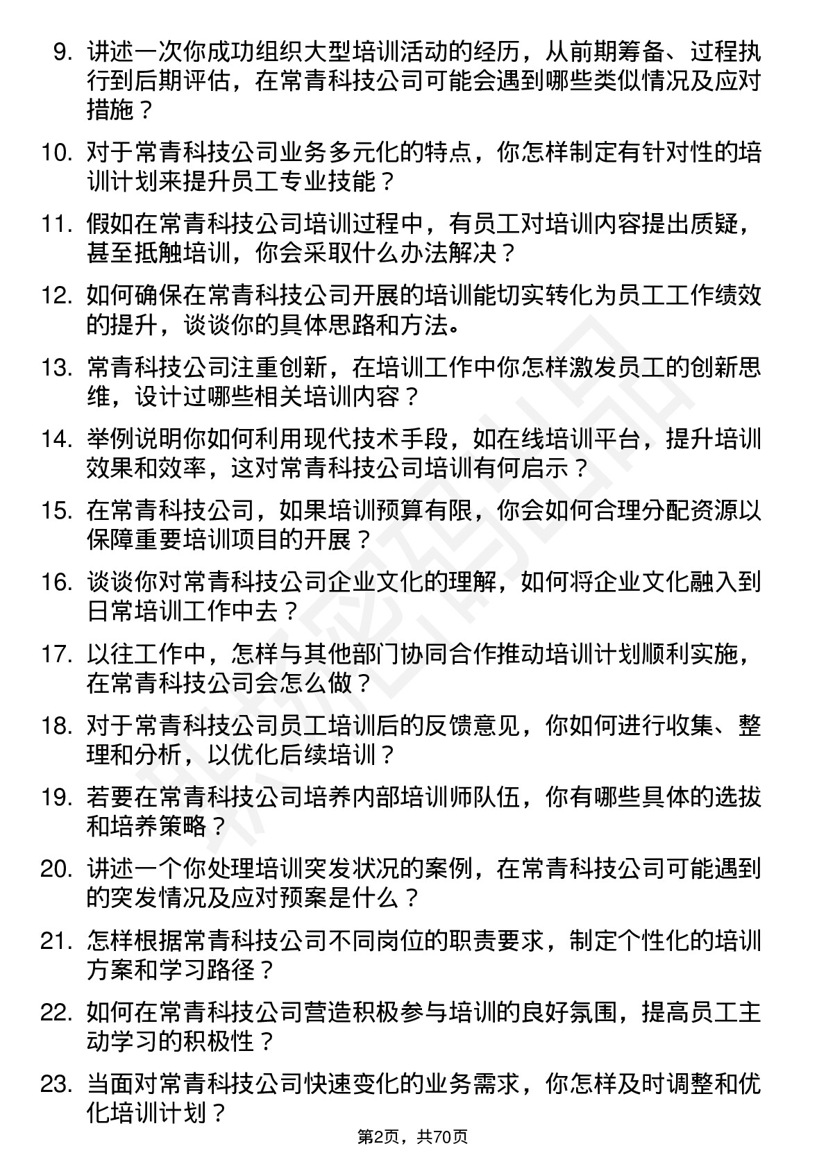 48道常青科技培训专员岗位面试题库及参考回答含考察点分析