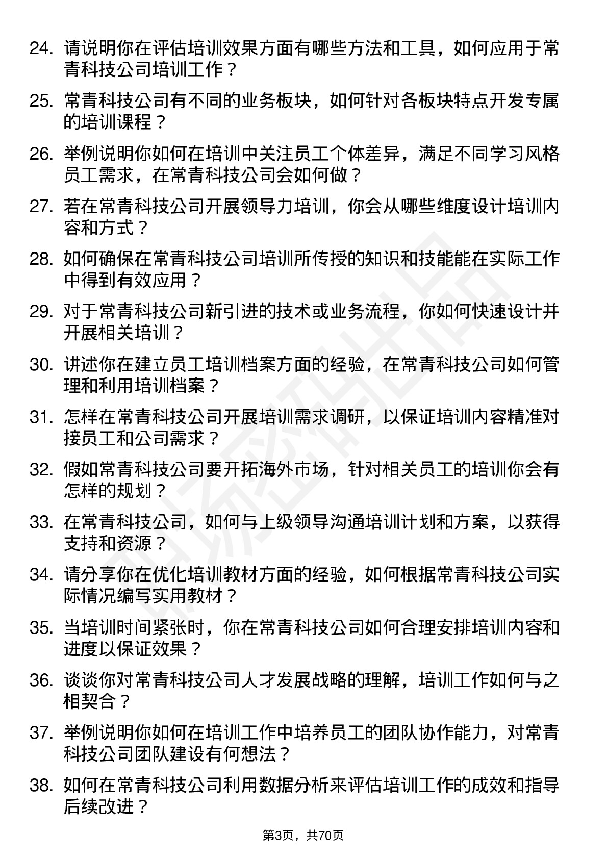 48道常青科技培训专员岗位面试题库及参考回答含考察点分析