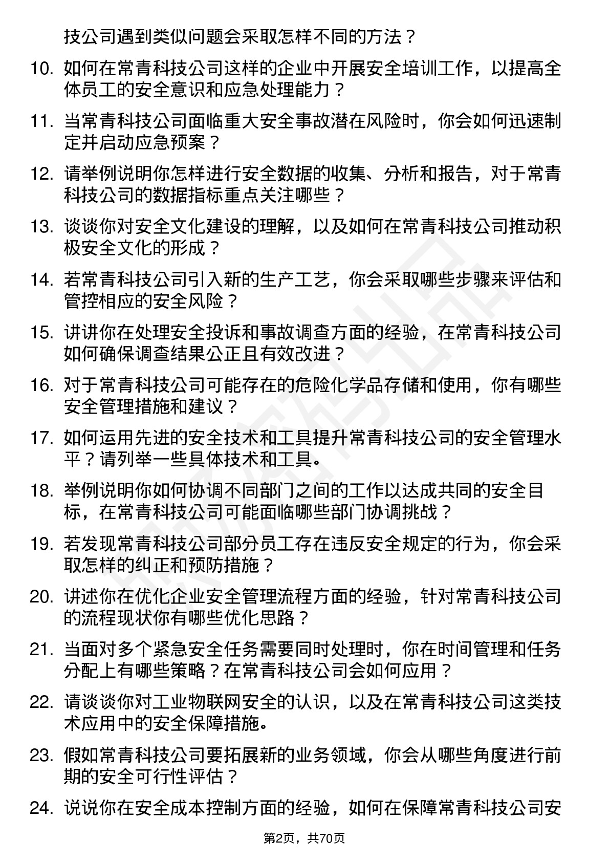 48道常青科技安全工程师岗位面试题库及参考回答含考察点分析