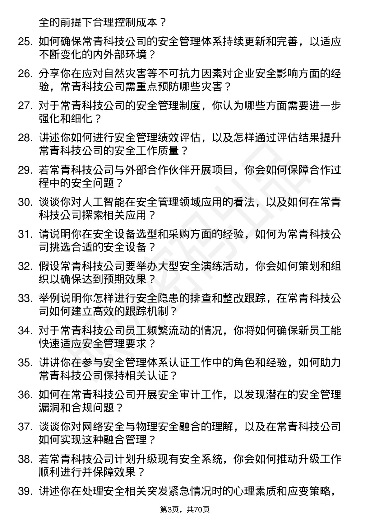 48道常青科技安全工程师岗位面试题库及参考回答含考察点分析