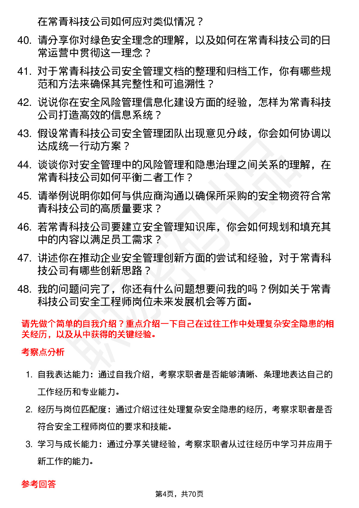 48道常青科技安全工程师岗位面试题库及参考回答含考察点分析