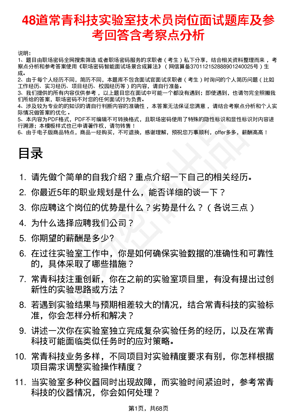 48道常青科技实验室技术员岗位面试题库及参考回答含考察点分析