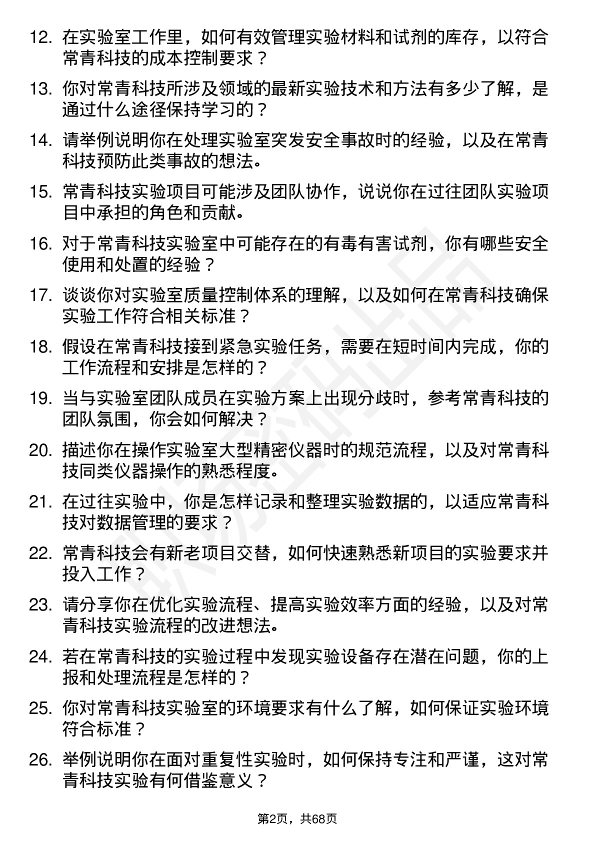 48道常青科技实验室技术员岗位面试题库及参考回答含考察点分析