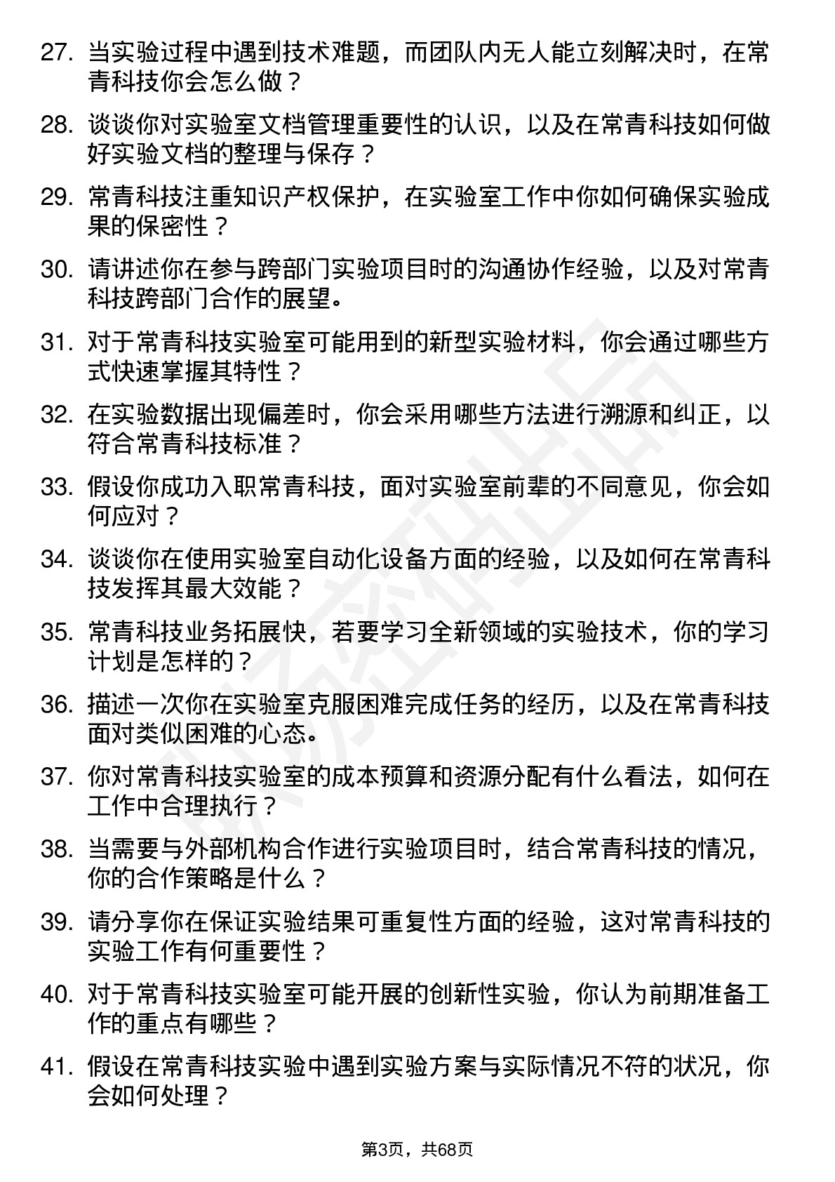 48道常青科技实验室技术员岗位面试题库及参考回答含考察点分析