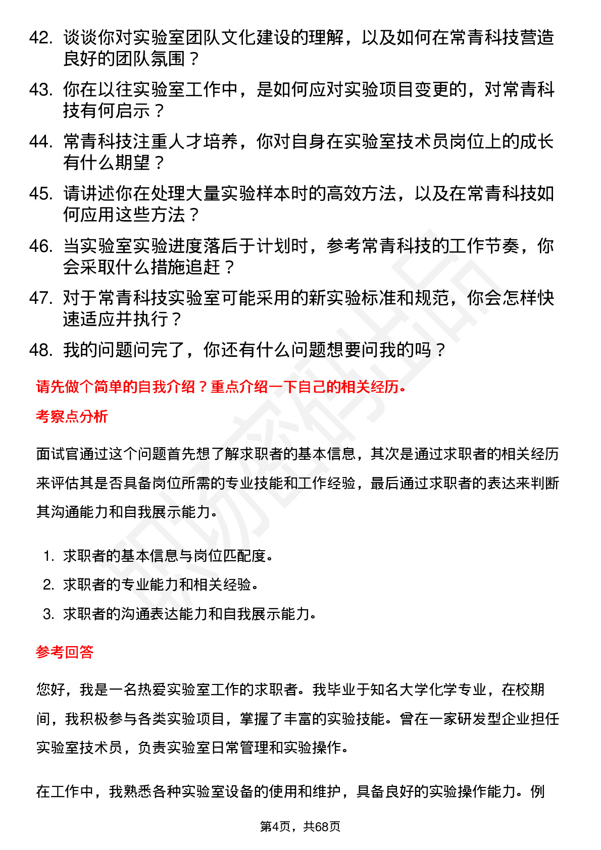 48道常青科技实验室技术员岗位面试题库及参考回答含考察点分析