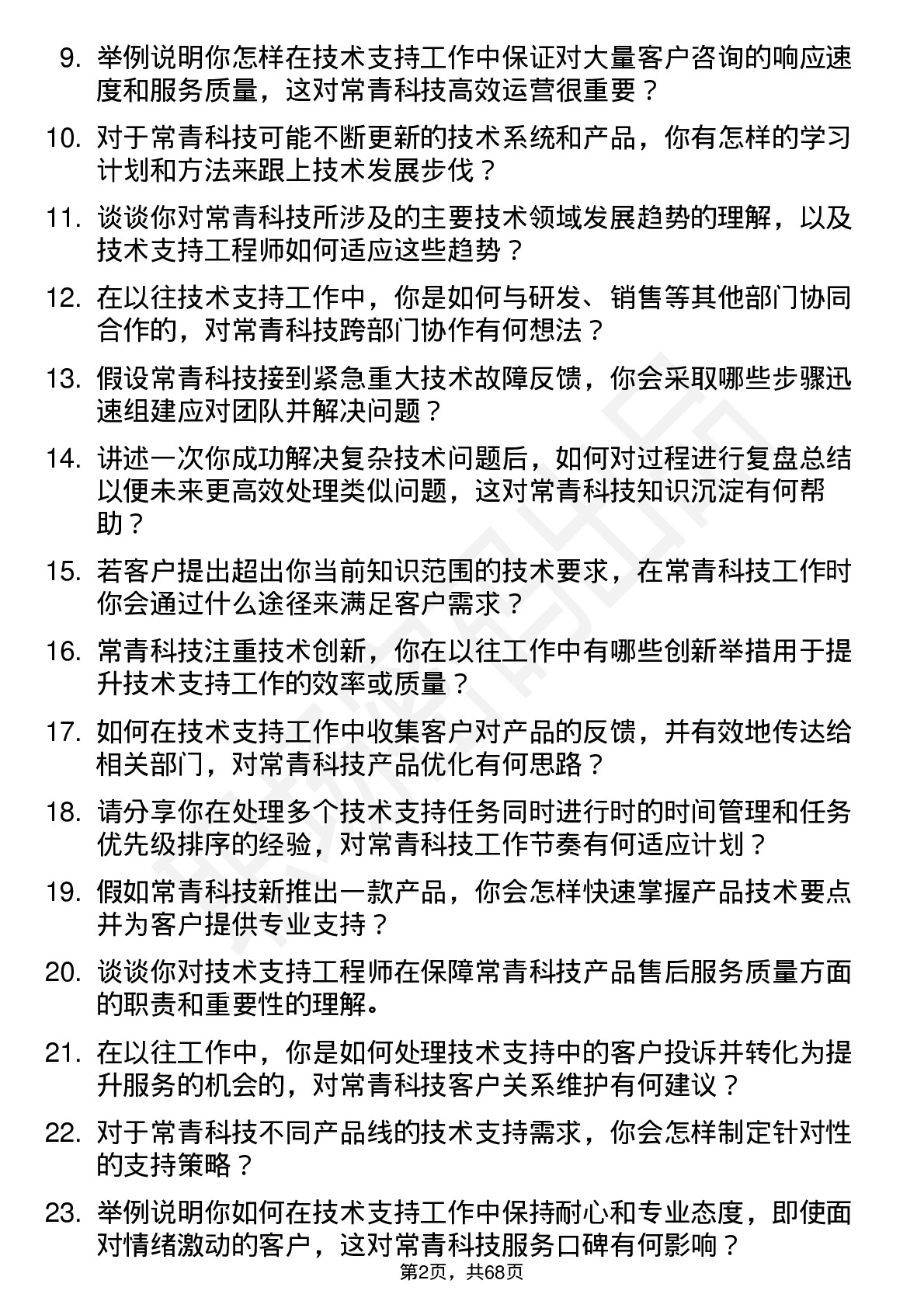 48道常青科技技术支持工程师岗位面试题库及参考回答含考察点分析