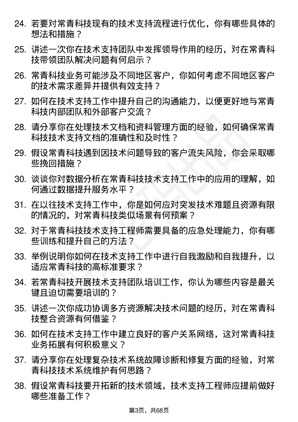 48道常青科技技术支持工程师岗位面试题库及参考回答含考察点分析