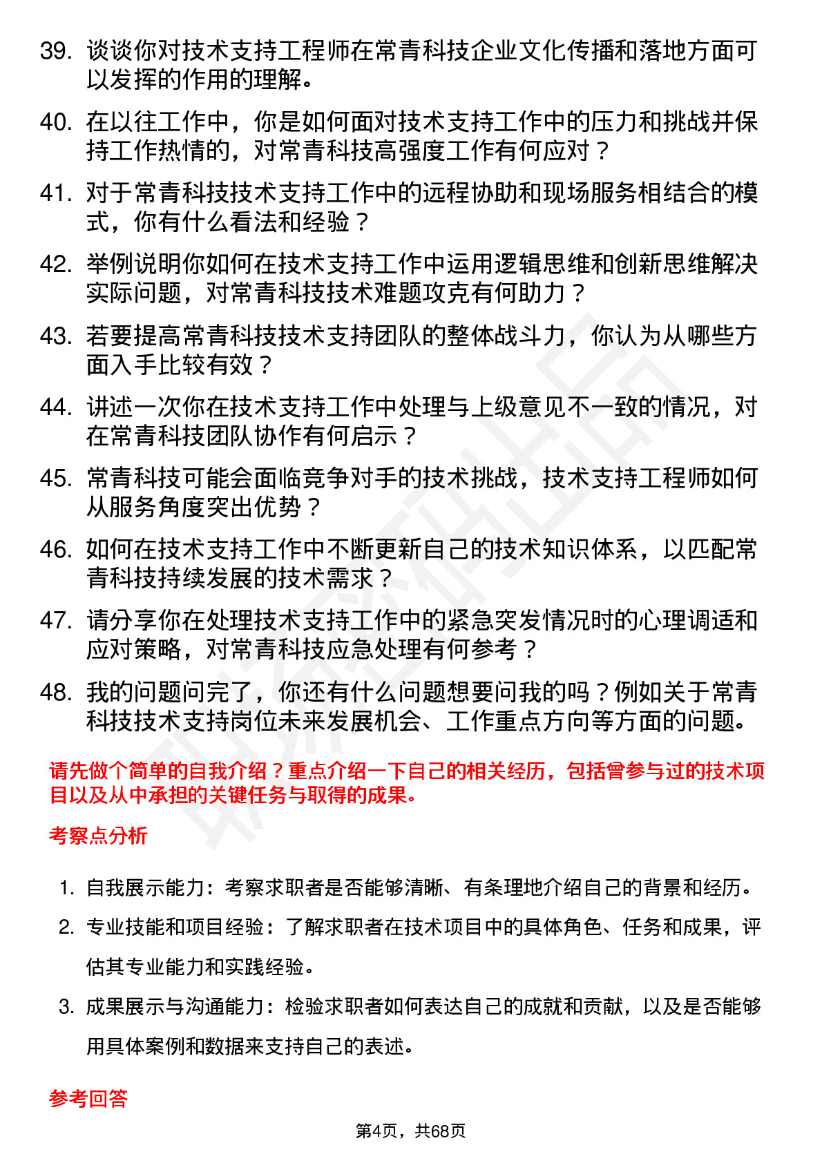 48道常青科技技术支持工程师岗位面试题库及参考回答含考察点分析