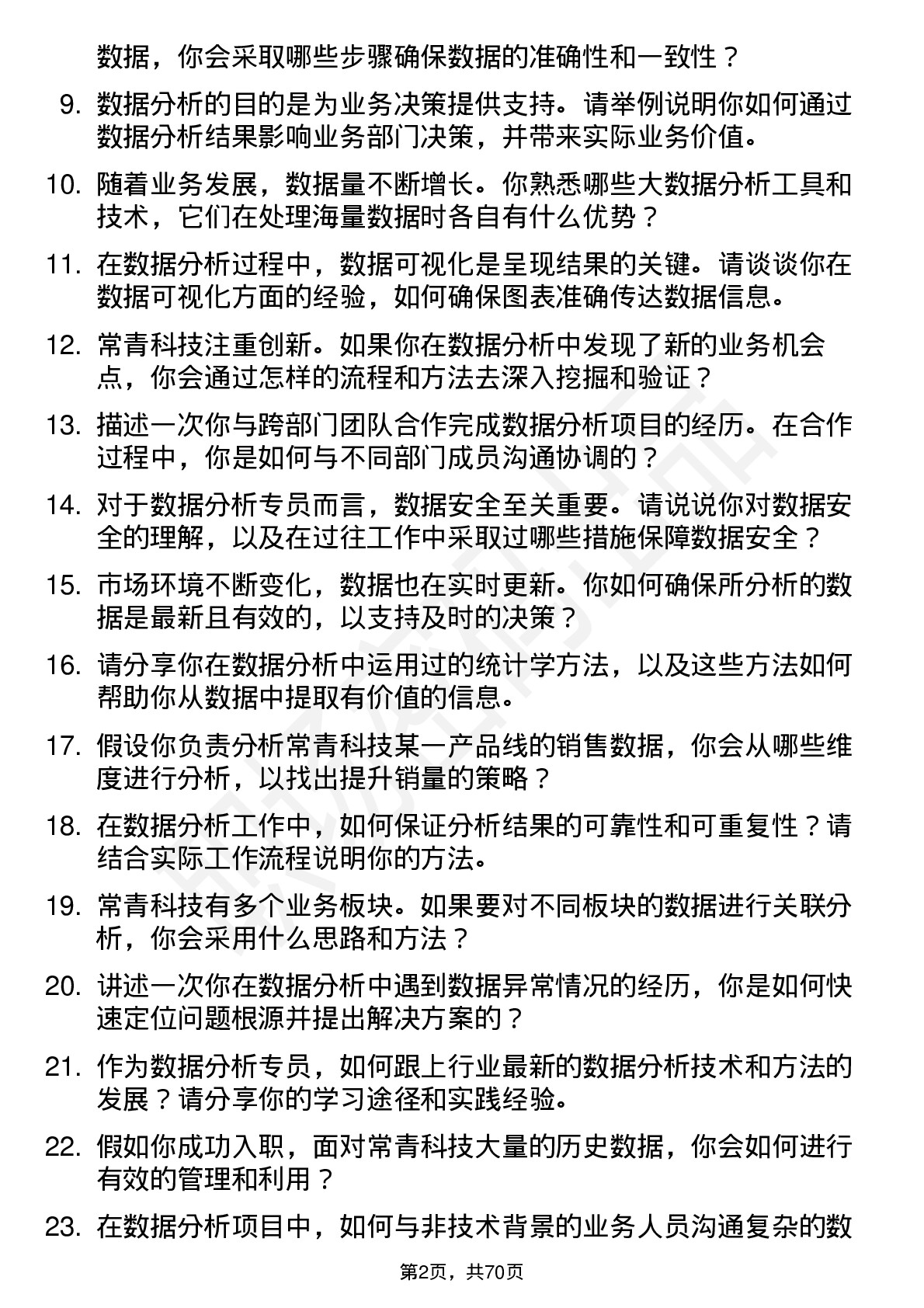 48道常青科技数据分析专员岗位面试题库及参考回答含考察点分析