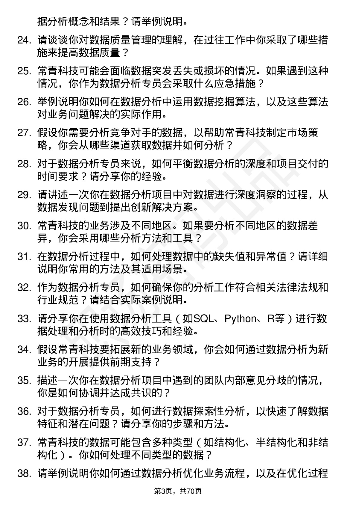 48道常青科技数据分析专员岗位面试题库及参考回答含考察点分析