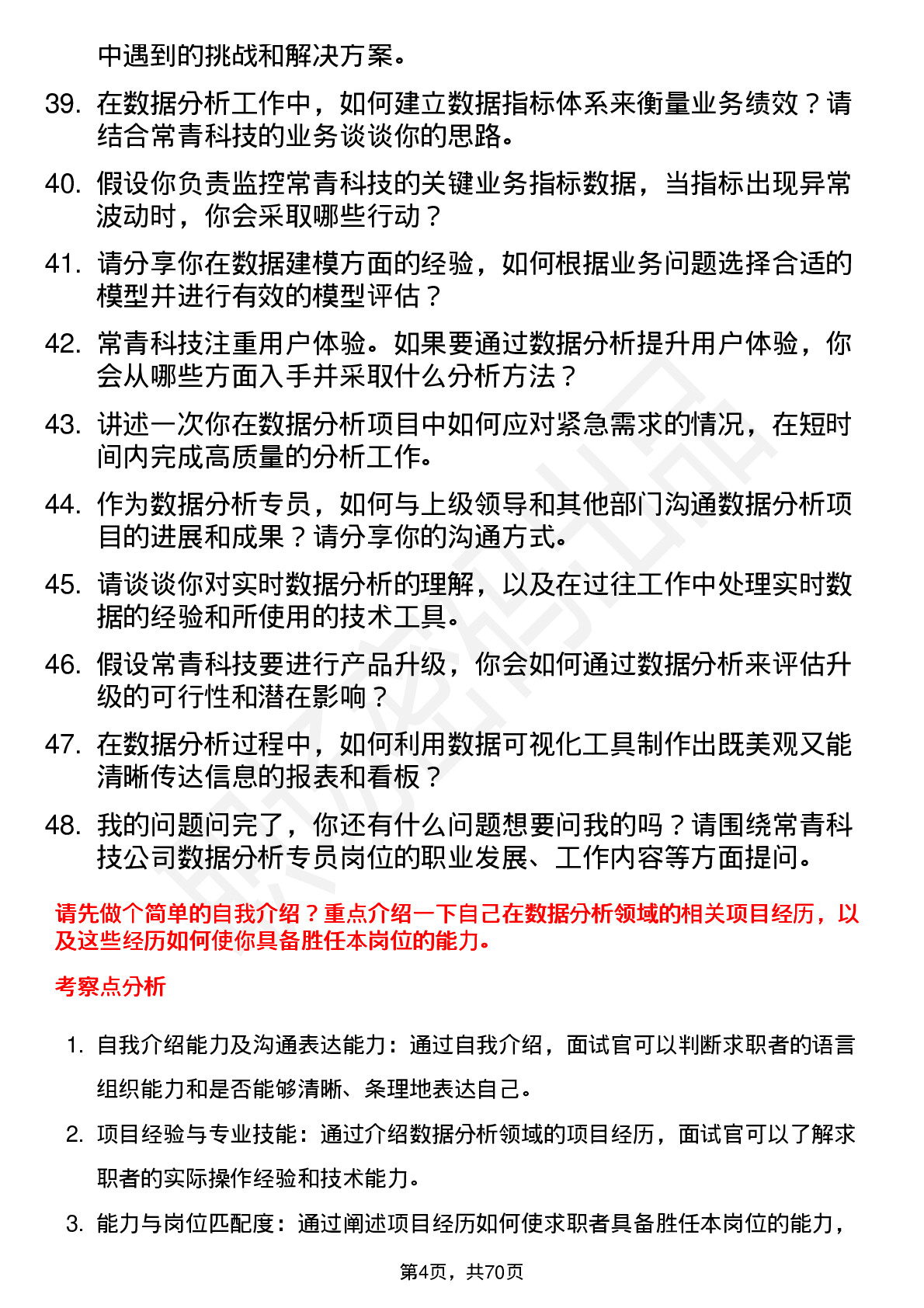 48道常青科技数据分析专员岗位面试题库及参考回答含考察点分析