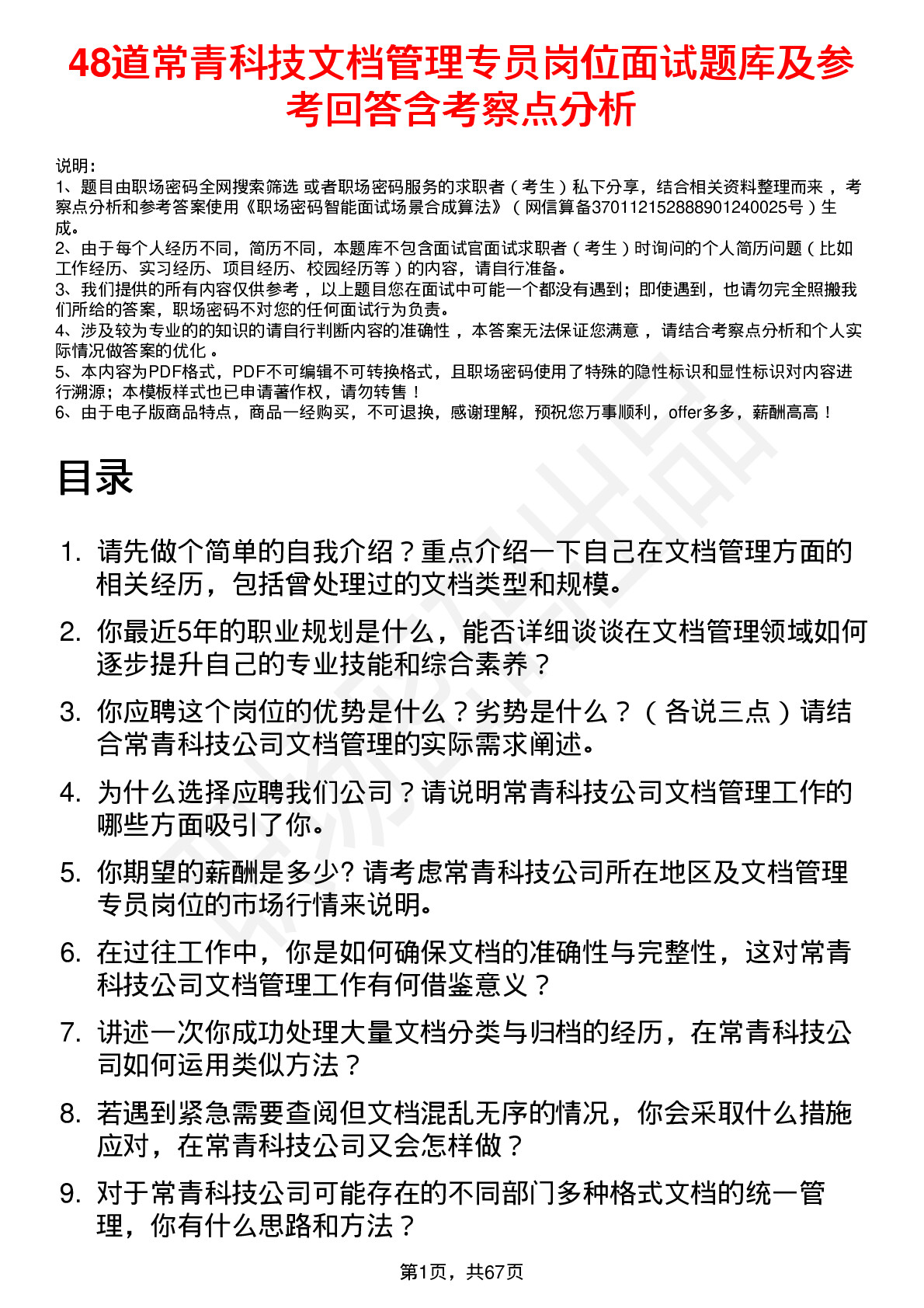 48道常青科技文档管理专员岗位面试题库及参考回答含考察点分析