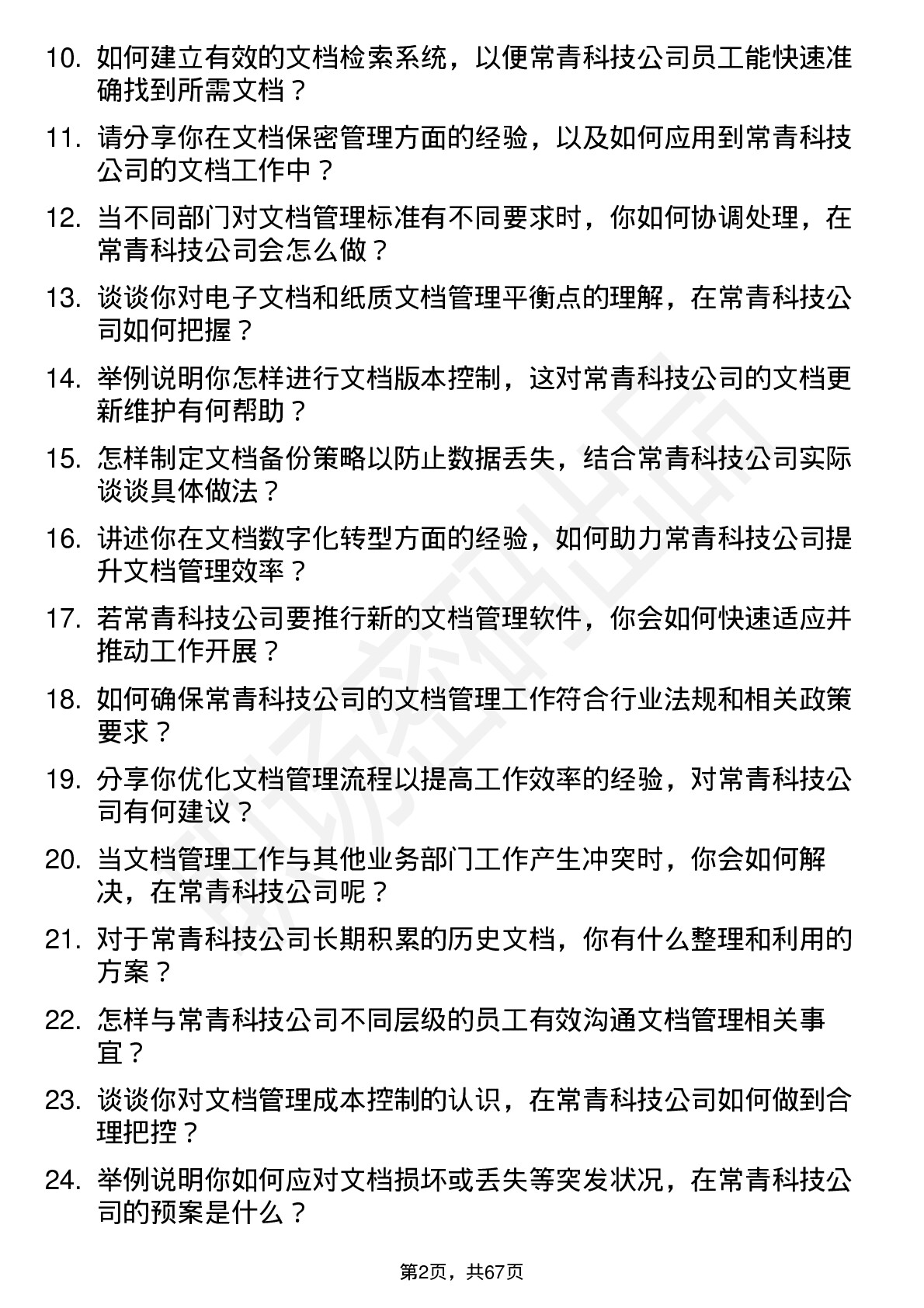 48道常青科技文档管理专员岗位面试题库及参考回答含考察点分析