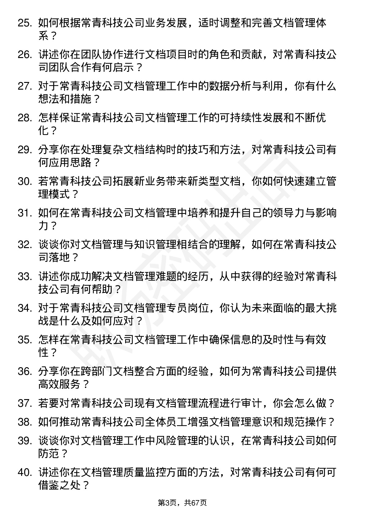 48道常青科技文档管理专员岗位面试题库及参考回答含考察点分析