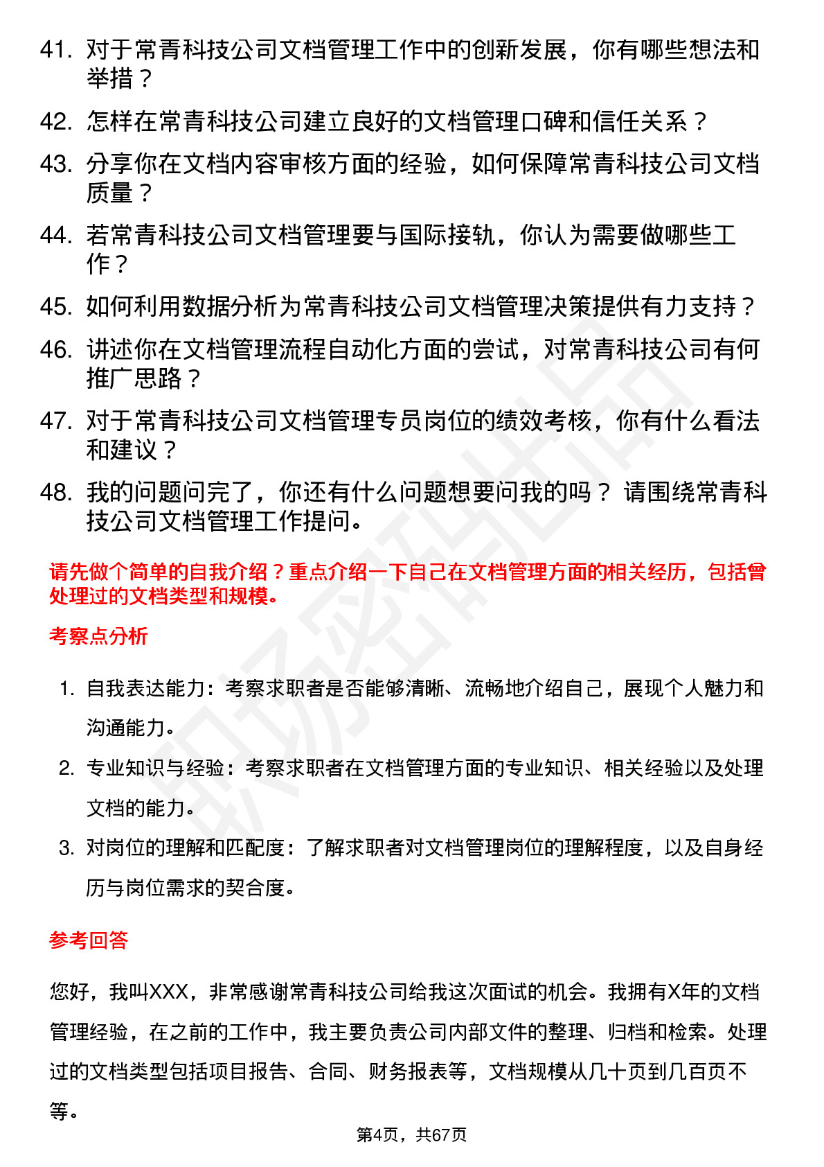 48道常青科技文档管理专员岗位面试题库及参考回答含考察点分析