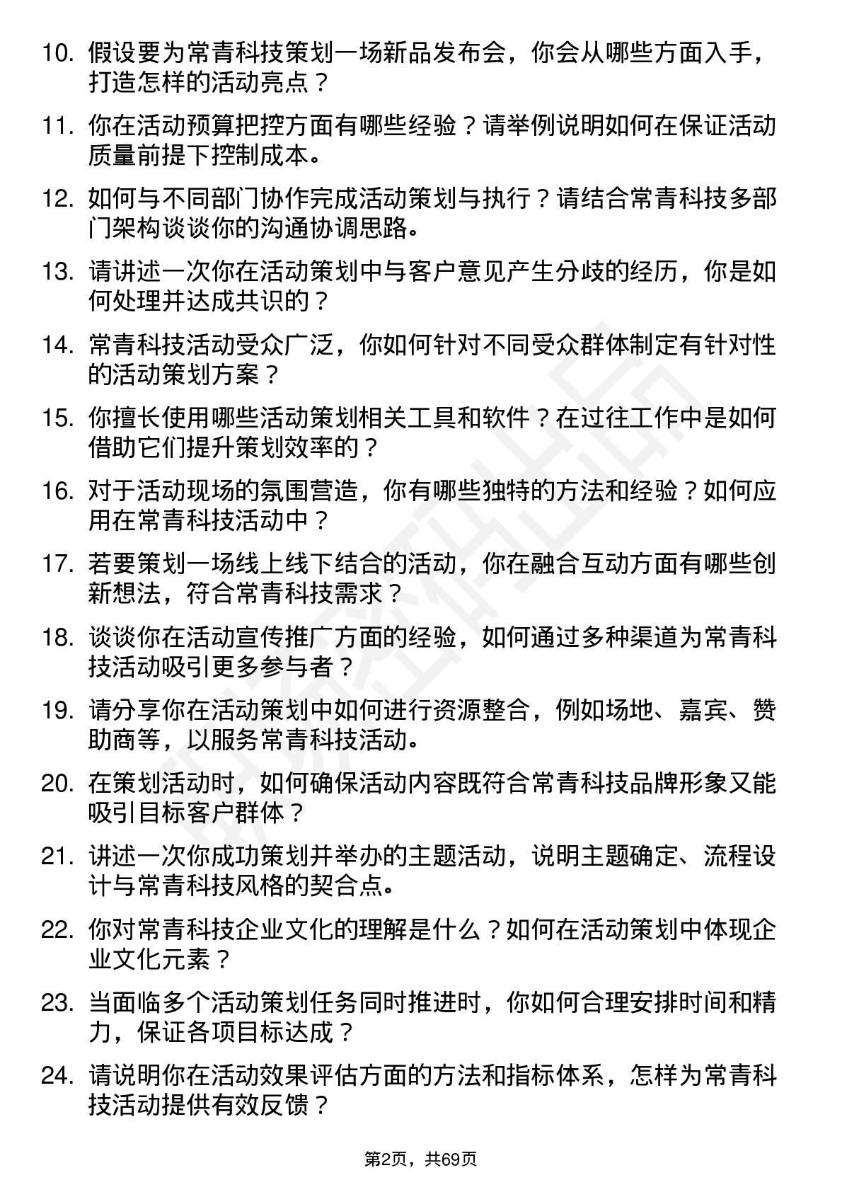 48道常青科技活动策划专员岗位面试题库及参考回答含考察点分析