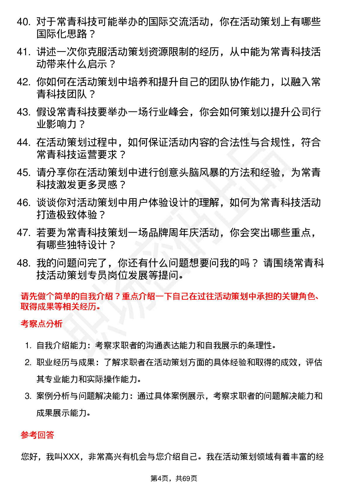 48道常青科技活动策划专员岗位面试题库及参考回答含考察点分析