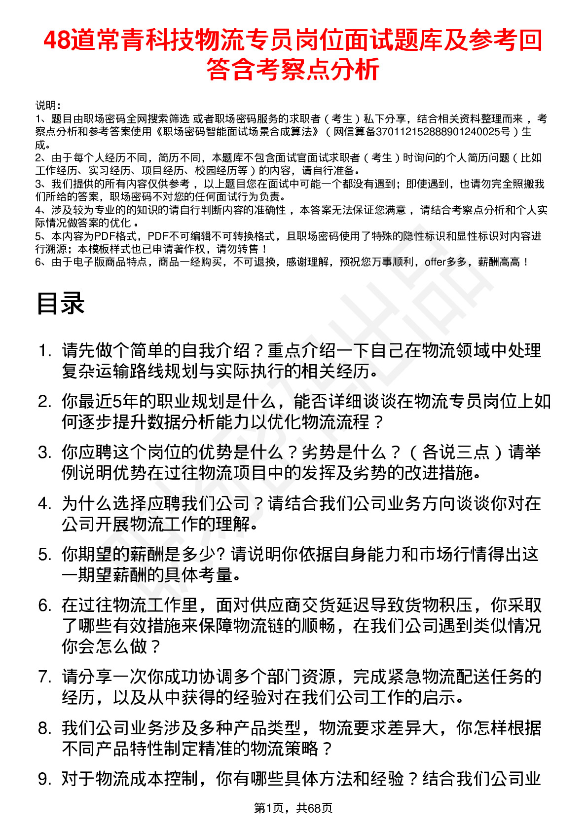 48道常青科技物流专员岗位面试题库及参考回答含考察点分析