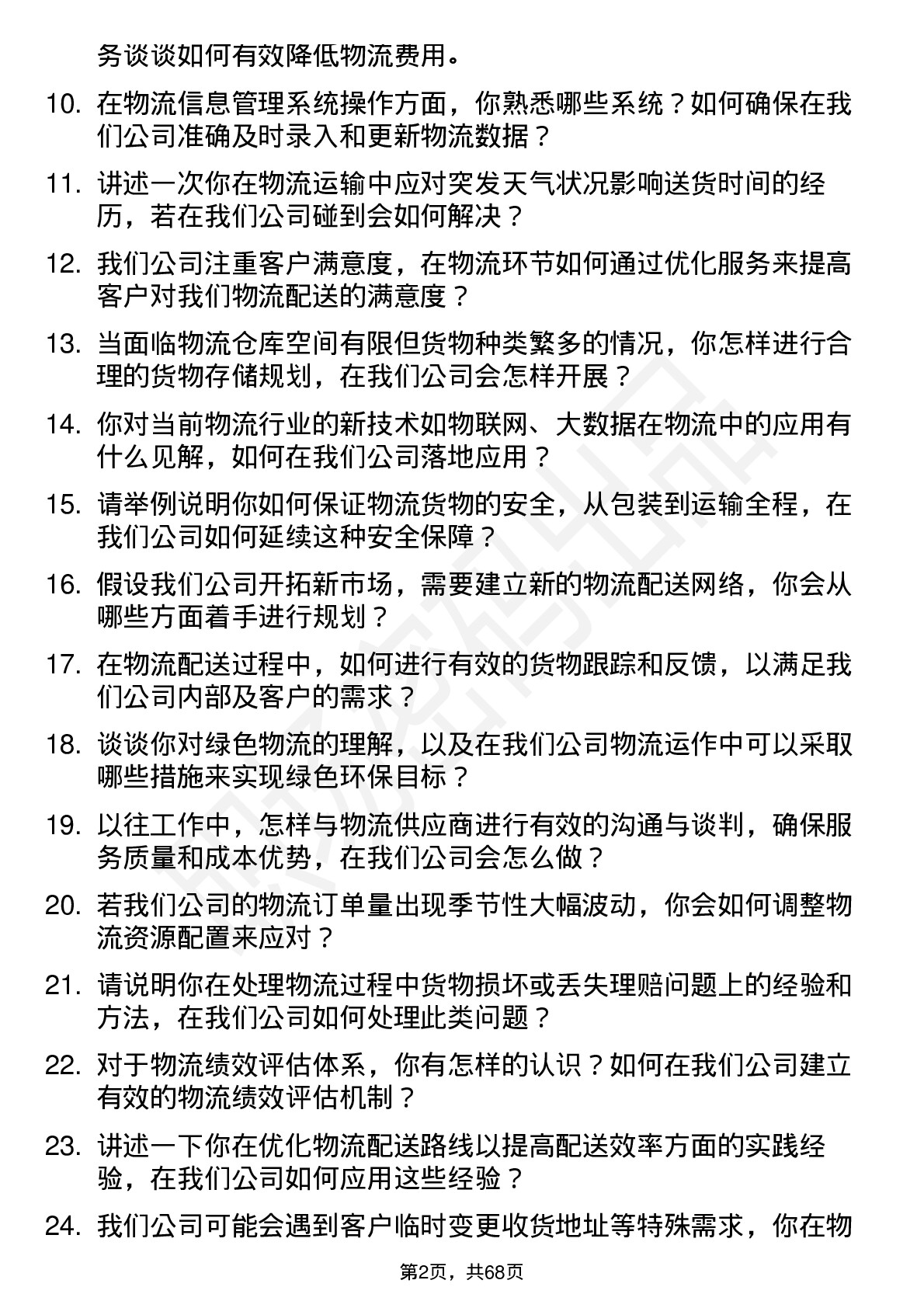 48道常青科技物流专员岗位面试题库及参考回答含考察点分析