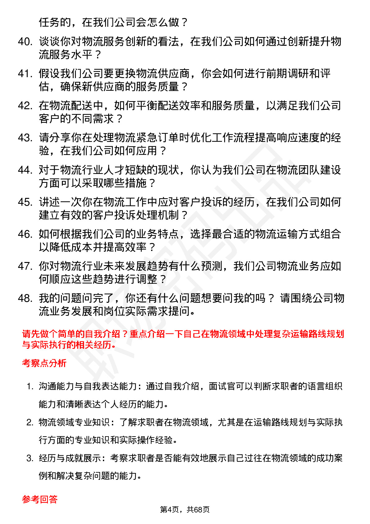 48道常青科技物流专员岗位面试题库及参考回答含考察点分析